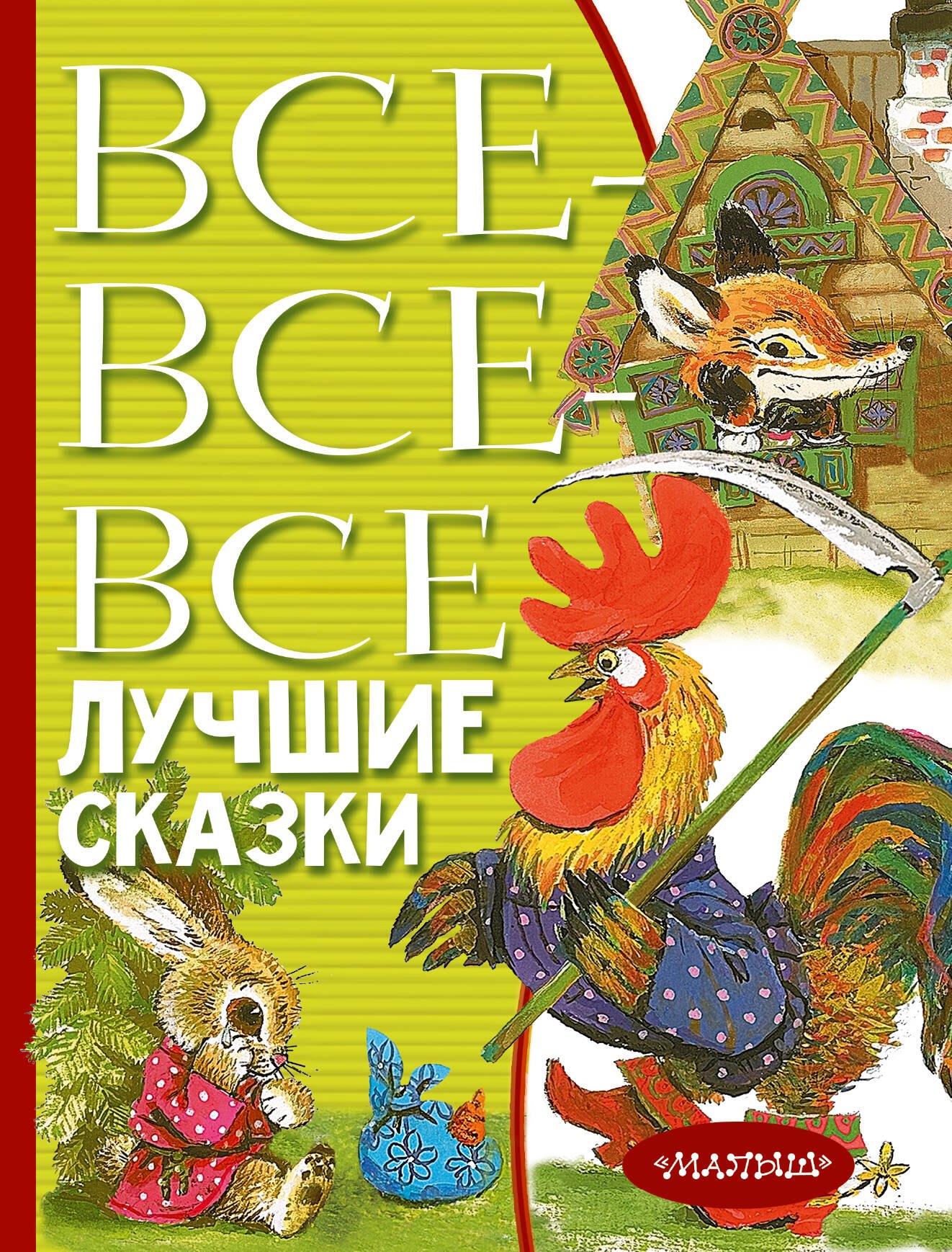 

Все-все-все лучшие сказки