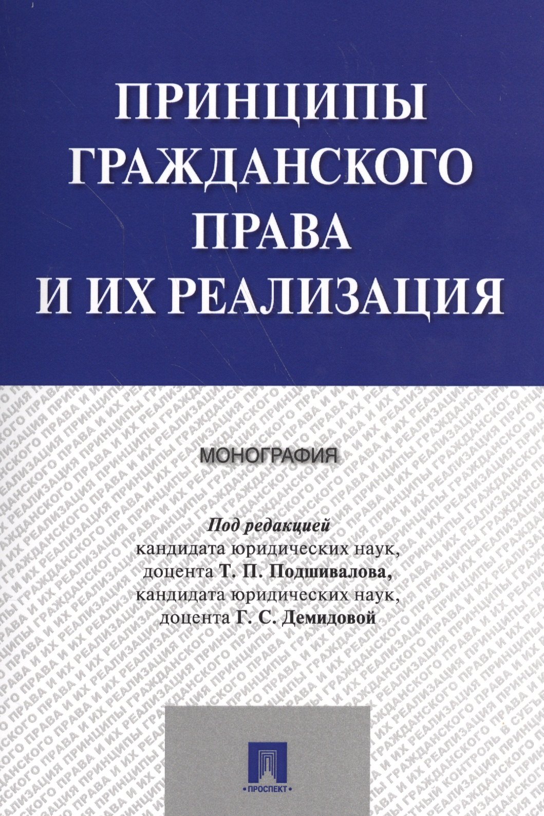 

Принципы гражданского права и их реализация. Монография.