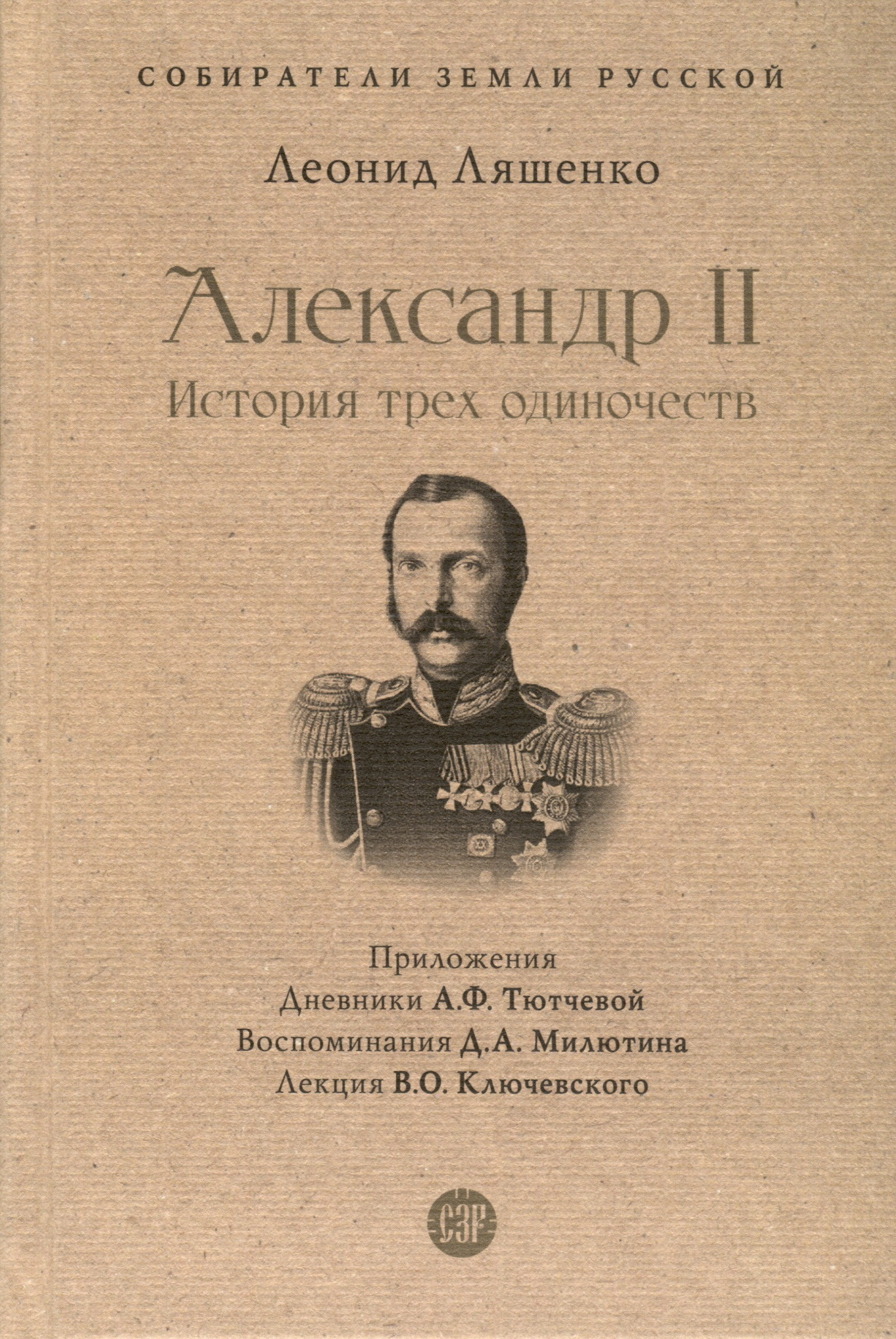 Александр II. История трех одиночеств