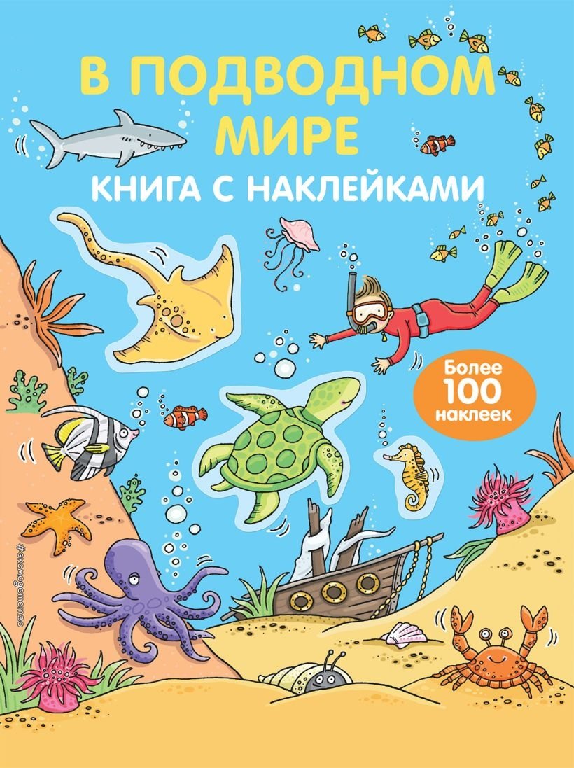 

В подводном мире (с наклейками)