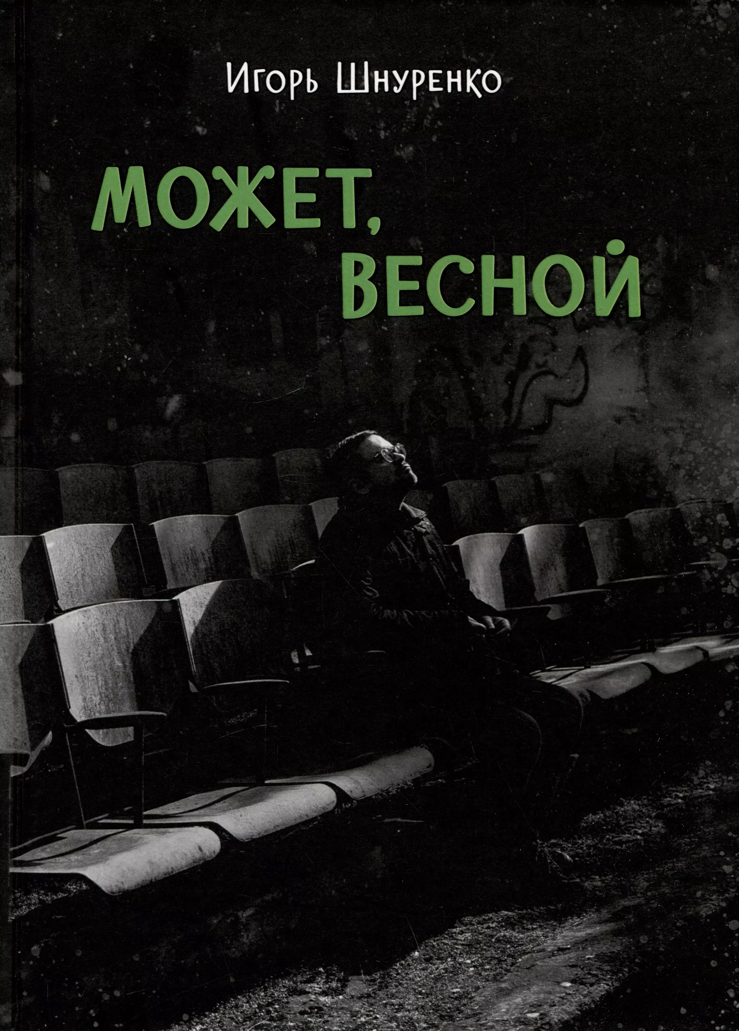 Может, весной