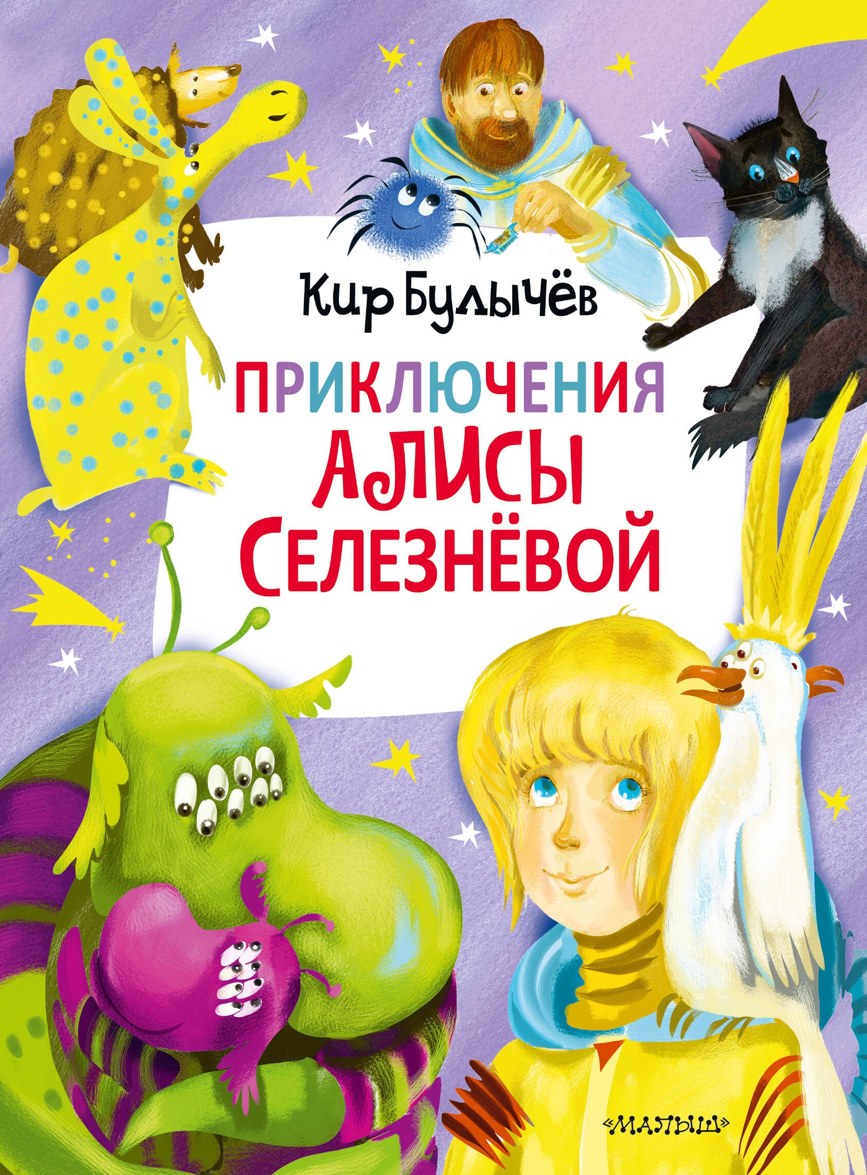 

Приключения Алисы Селезневой