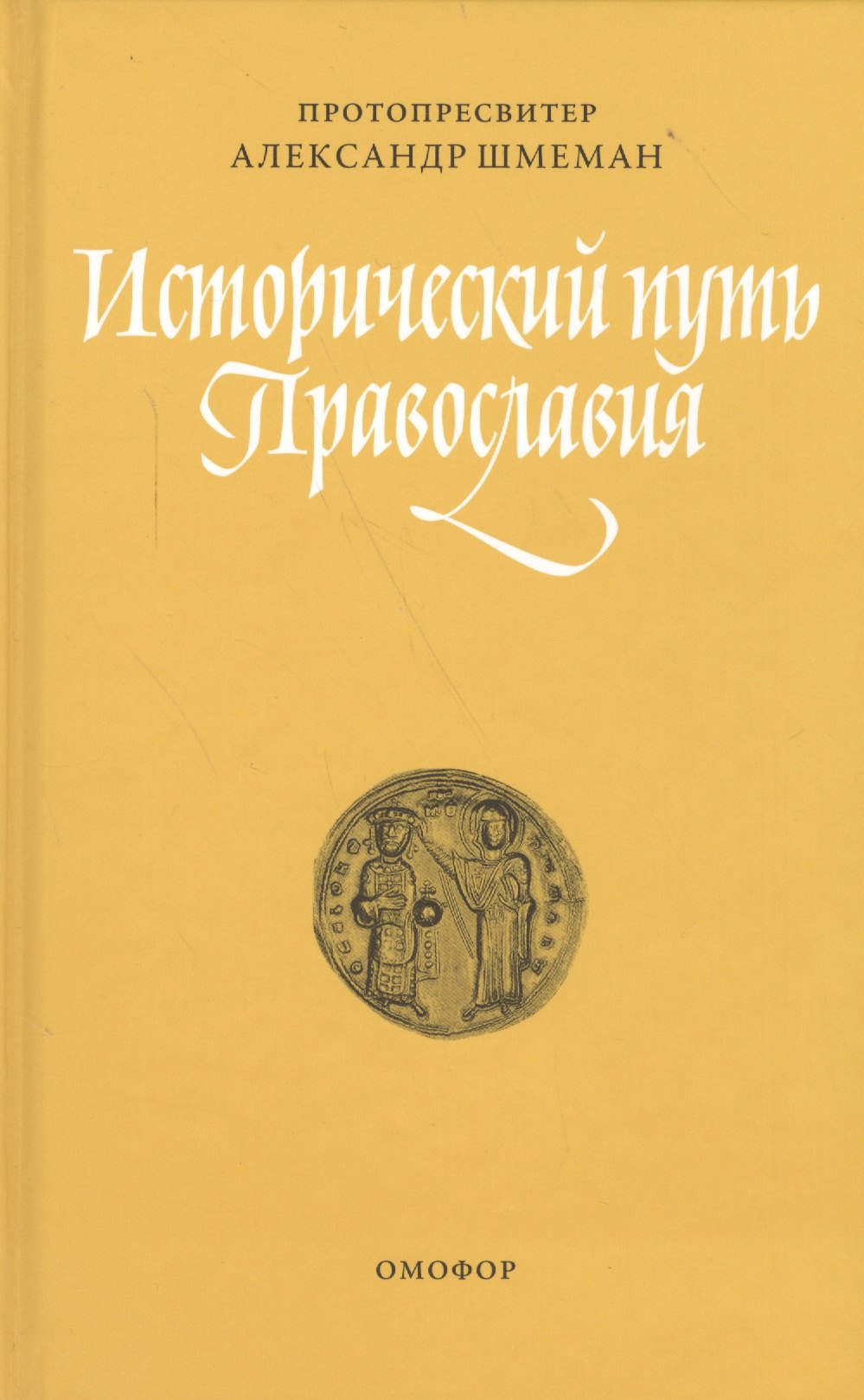 

Исторический путь православия (ЖЦИзПрВВеч) Шмеман
