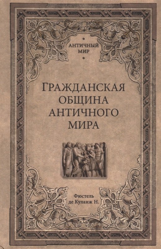 Фюстель де Куланж: Гражданская община античного мира