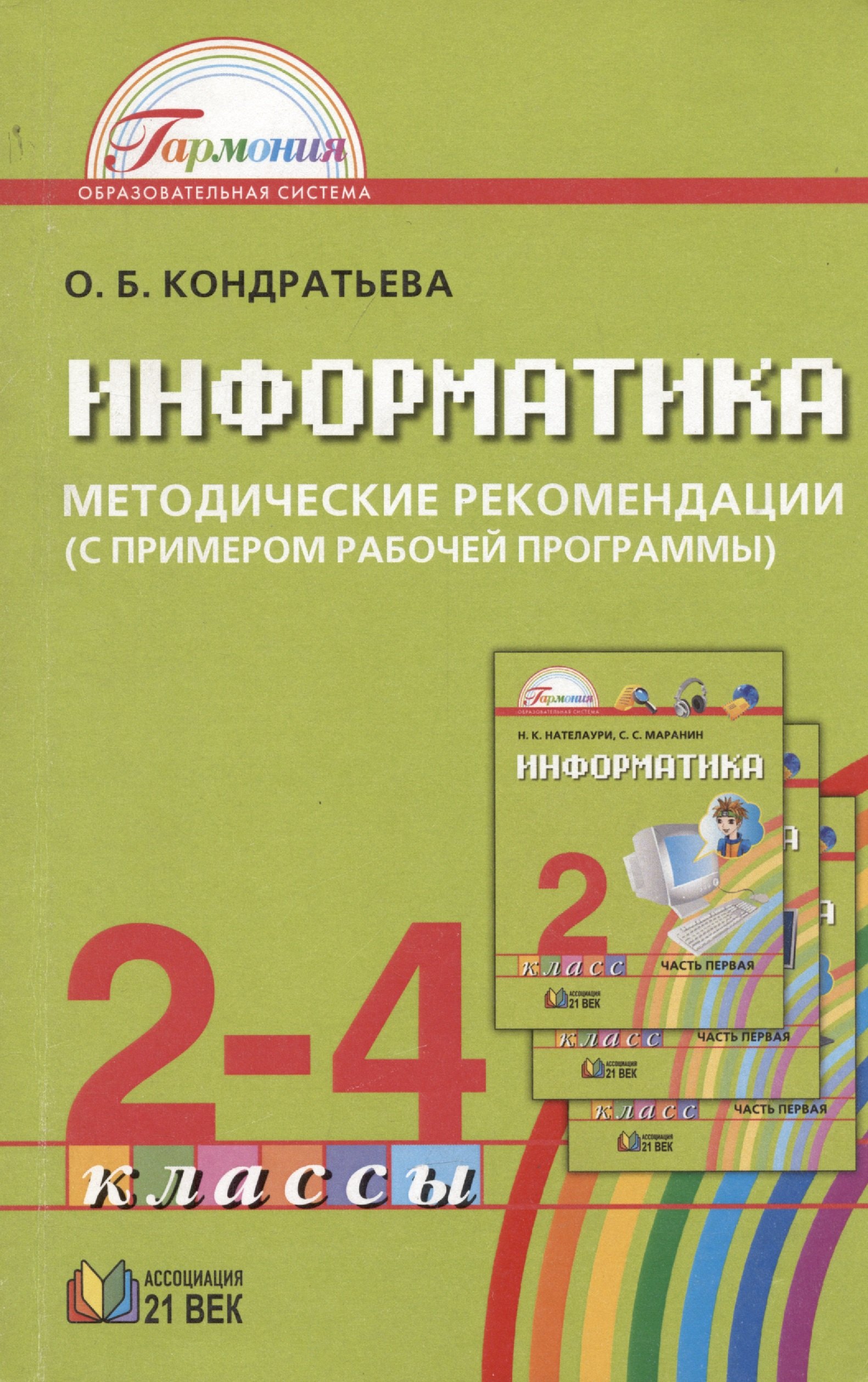 

Информатика и ИКТ. Методические рекомендации к учебникам для 2-4 классов (с примером рабочей программы). Пособие для учителя