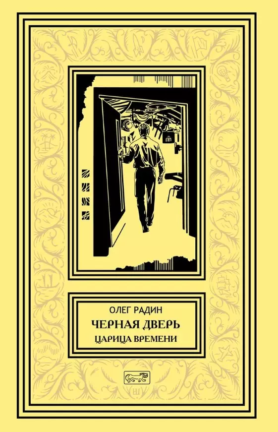 Черная дверь Книга четвертая Царица времени 1931₽