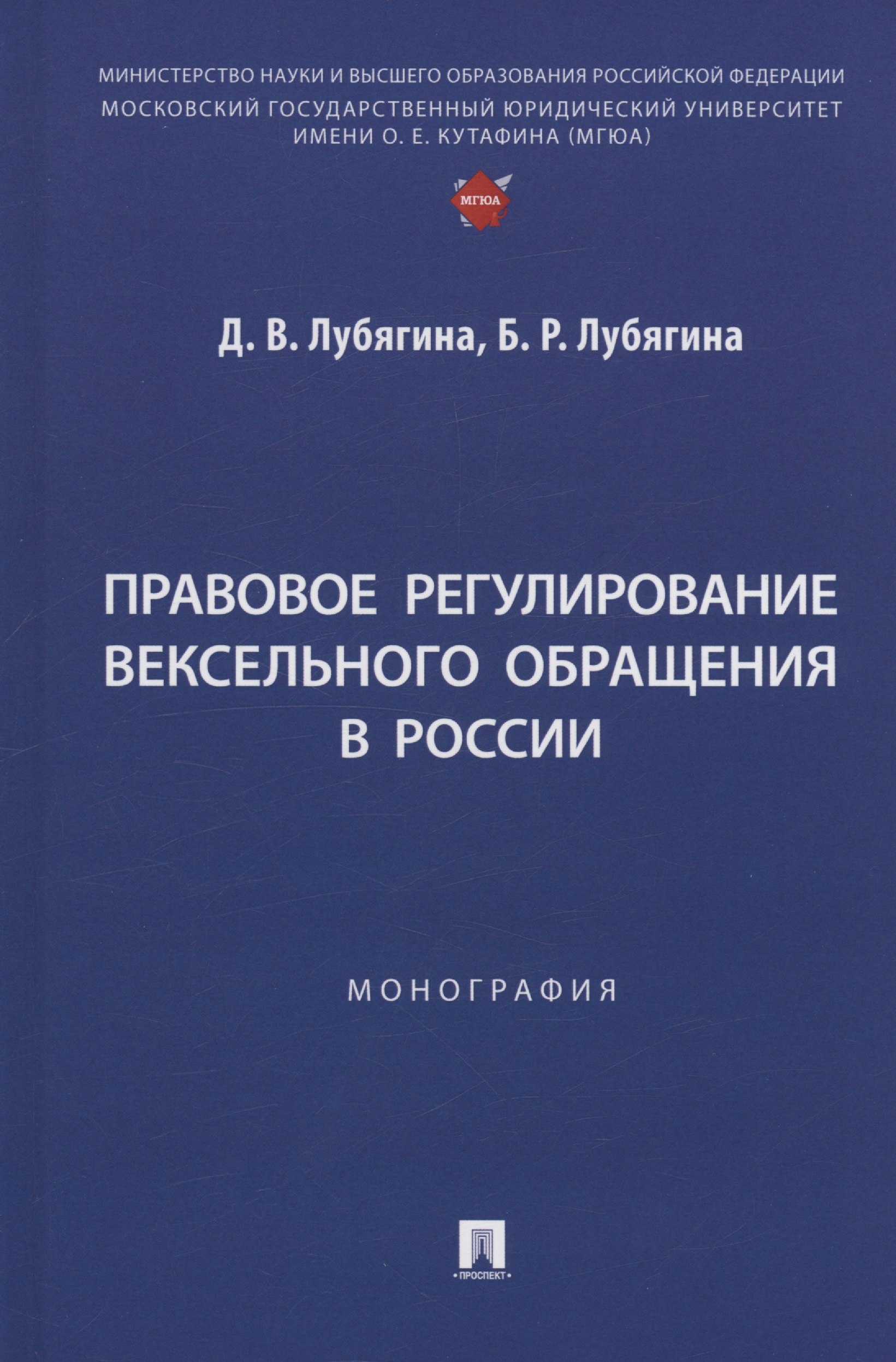 

Правовое регулирование вексельного обращения в России. Монография