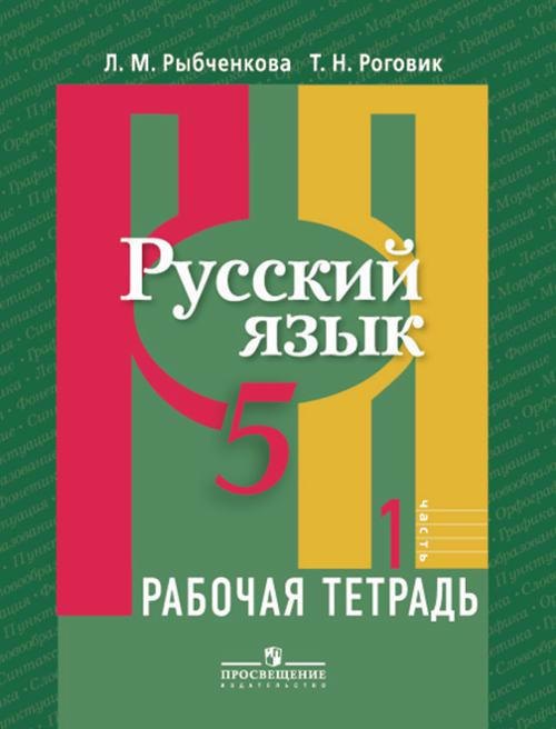 Рыбченкова Лидия Макаровна: Русский язык. 5 кл. В 2-х ч. Ч. 1. Р/т. (знач. Online)
