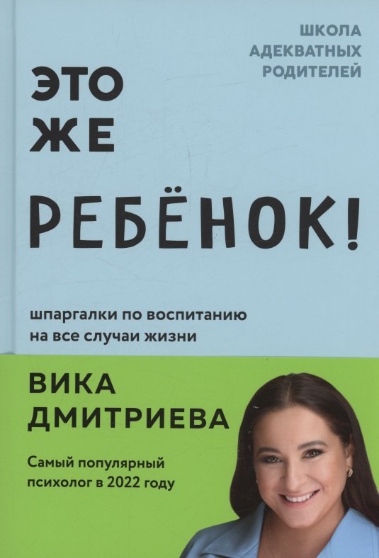 Это же ребенок Шпаргалки по воспитанию на все случаи жизни с автографом 1061₽