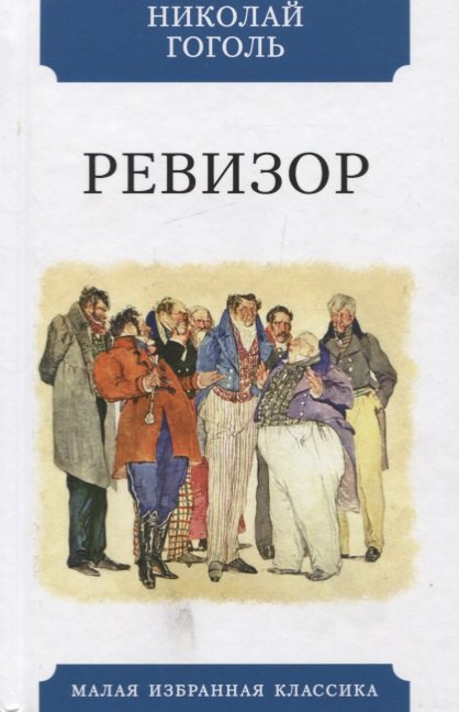 Гоголь Николай Васильевич: Ревизор