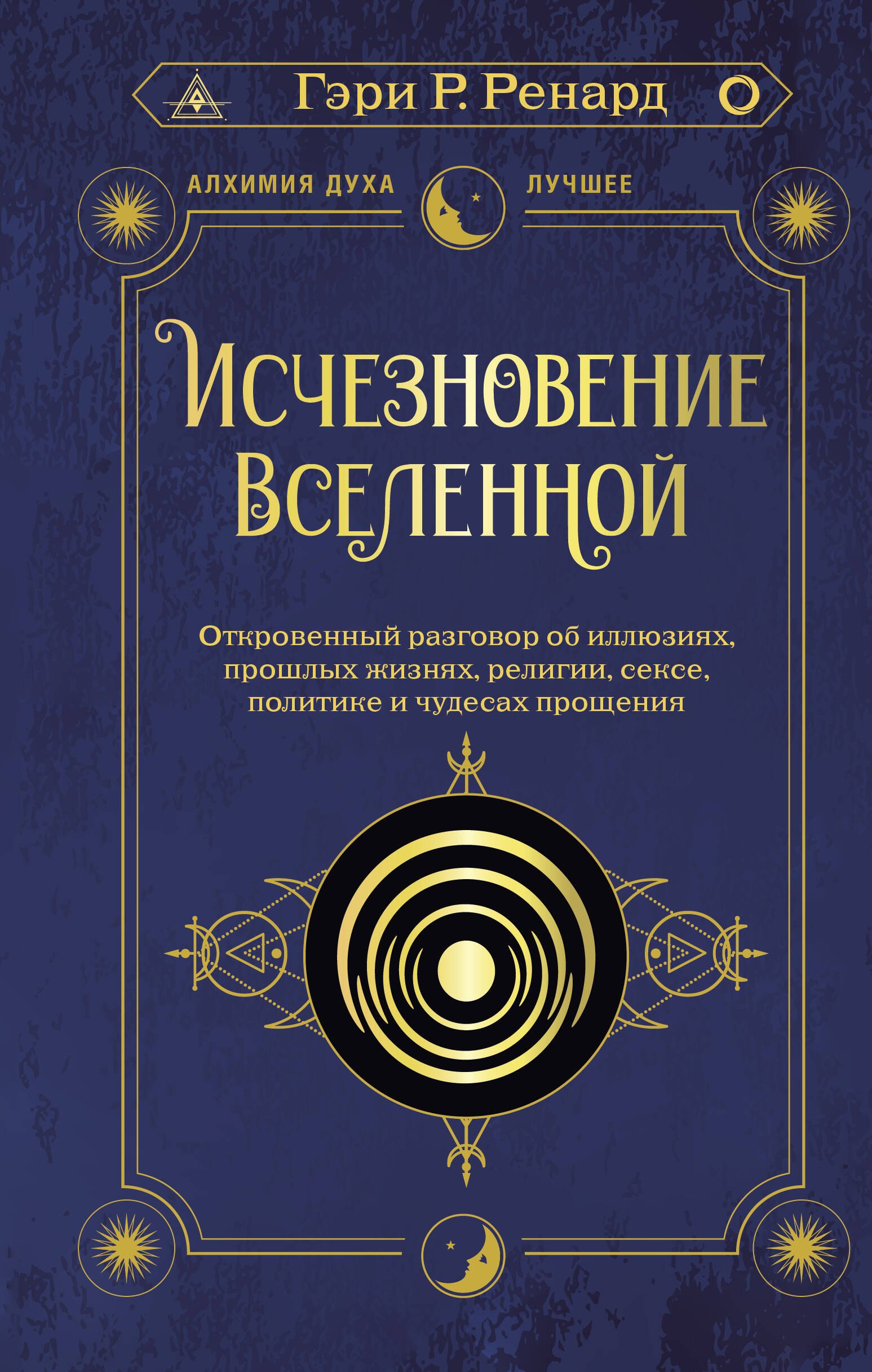 

Исчезновение Вселенной. Откровенный разговор об иллюзиях, прошлых жизнях, религии, сексе, политике и чудесах прощения