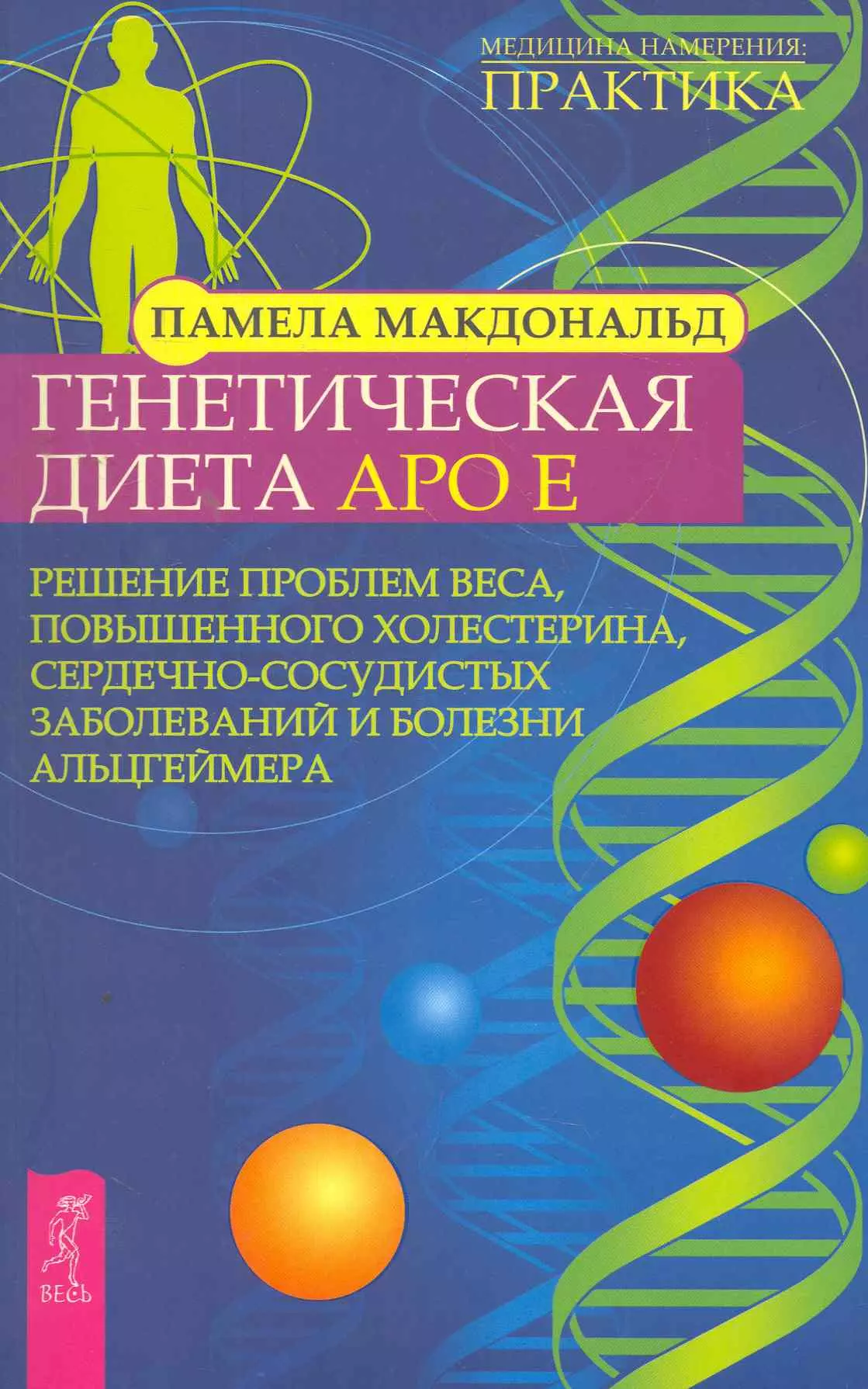 

Генетическая диета Apo E. Решение проблем веса, повышенного холестерина, сердечно-сосудистых заболеваний и болезни Альцгеймера