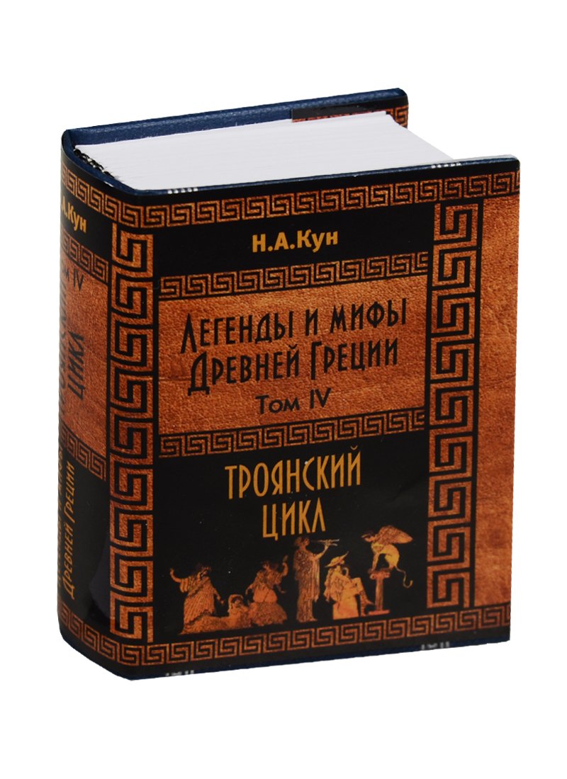 Кун Николай Альбертович: Кун Н. А. Легенды и мифы Древней Греции. Троянский цикл. Том IV