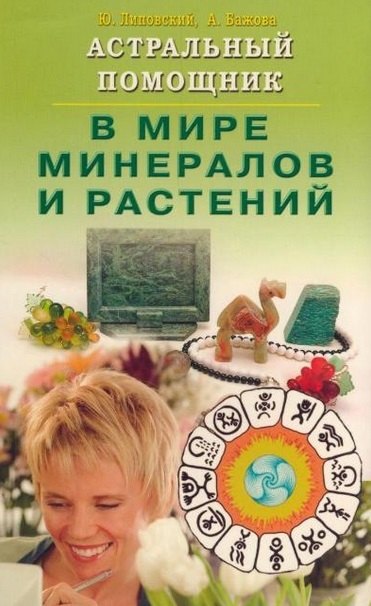 

Астральный помощник в мире минералов и растений (мягк). Липовский Ю., Бажова А. (Диля)