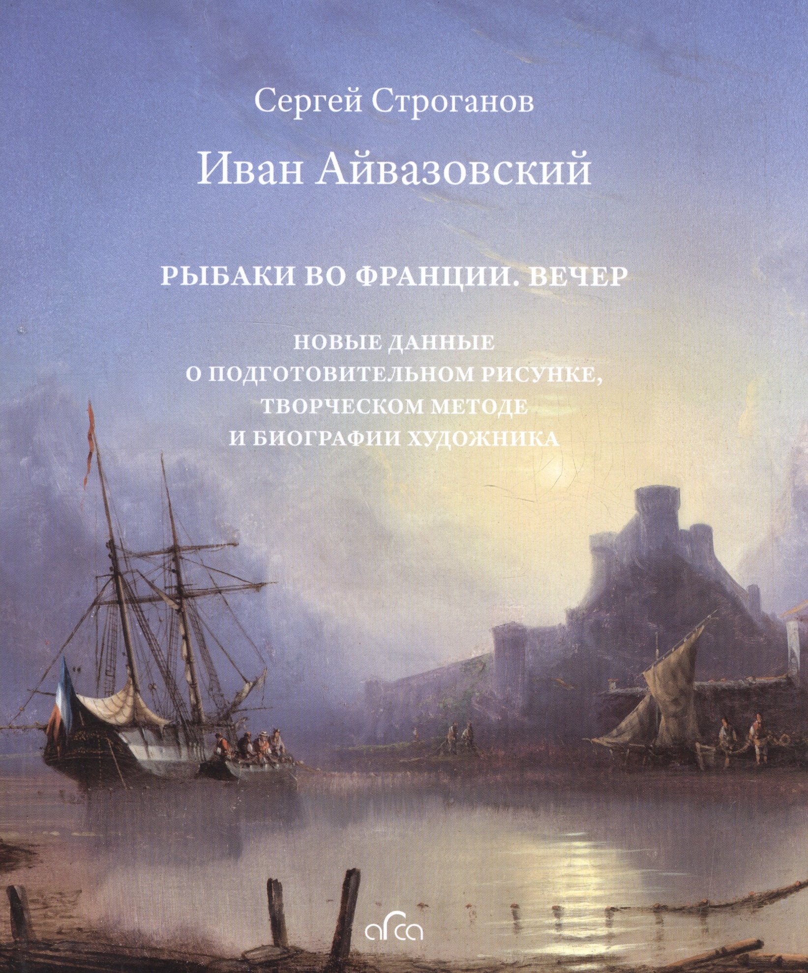 

Иван Айвазовский (1817-1900) Рыбаки во Франции Вечер… (2 изд.) (супер) Строганов