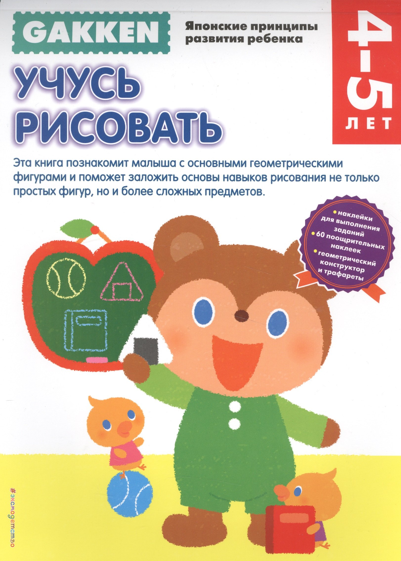 

Gakken. 4+ Учусь рисовать