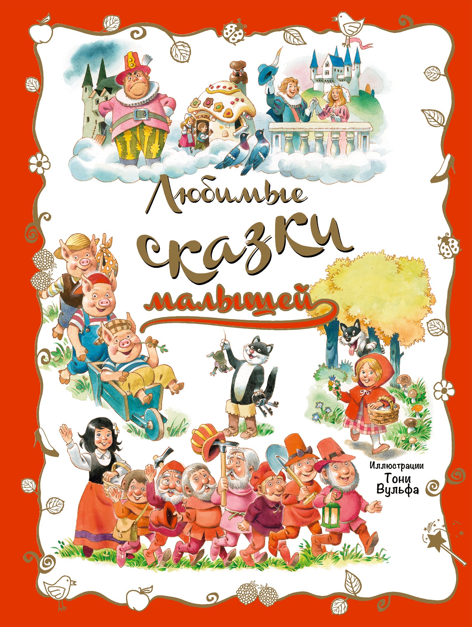 

Любимые сказки малышей. (Иллюстрации Тони Вульфа)