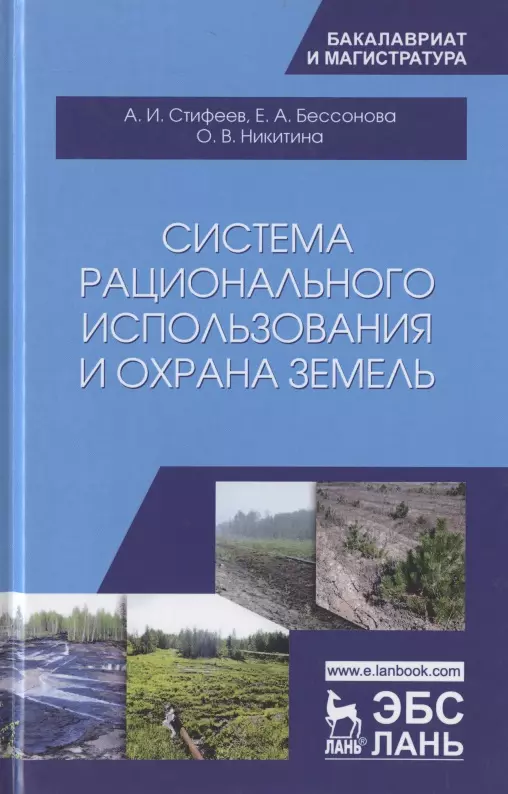 Система рационального использования и охрана земель. Учебное пособие