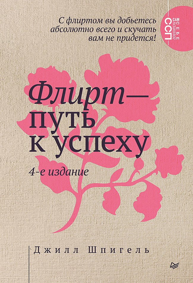 Флирт путь к успеху 4-е изд 579₽