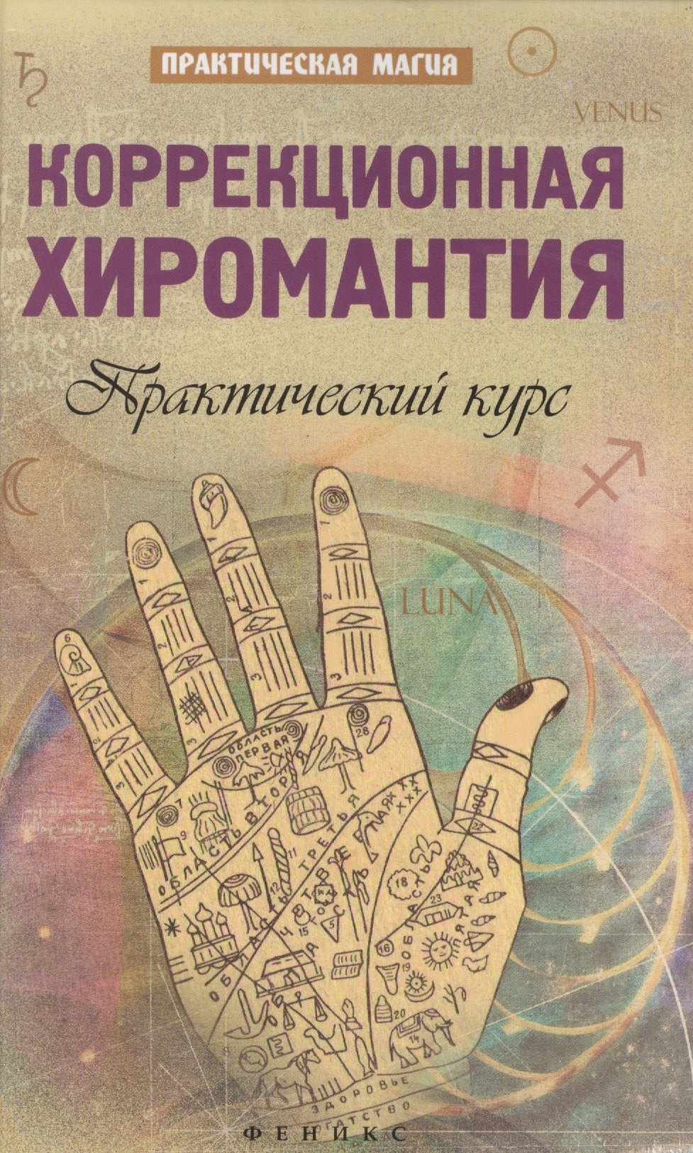 

Коррекционная хиромантия:практический курс