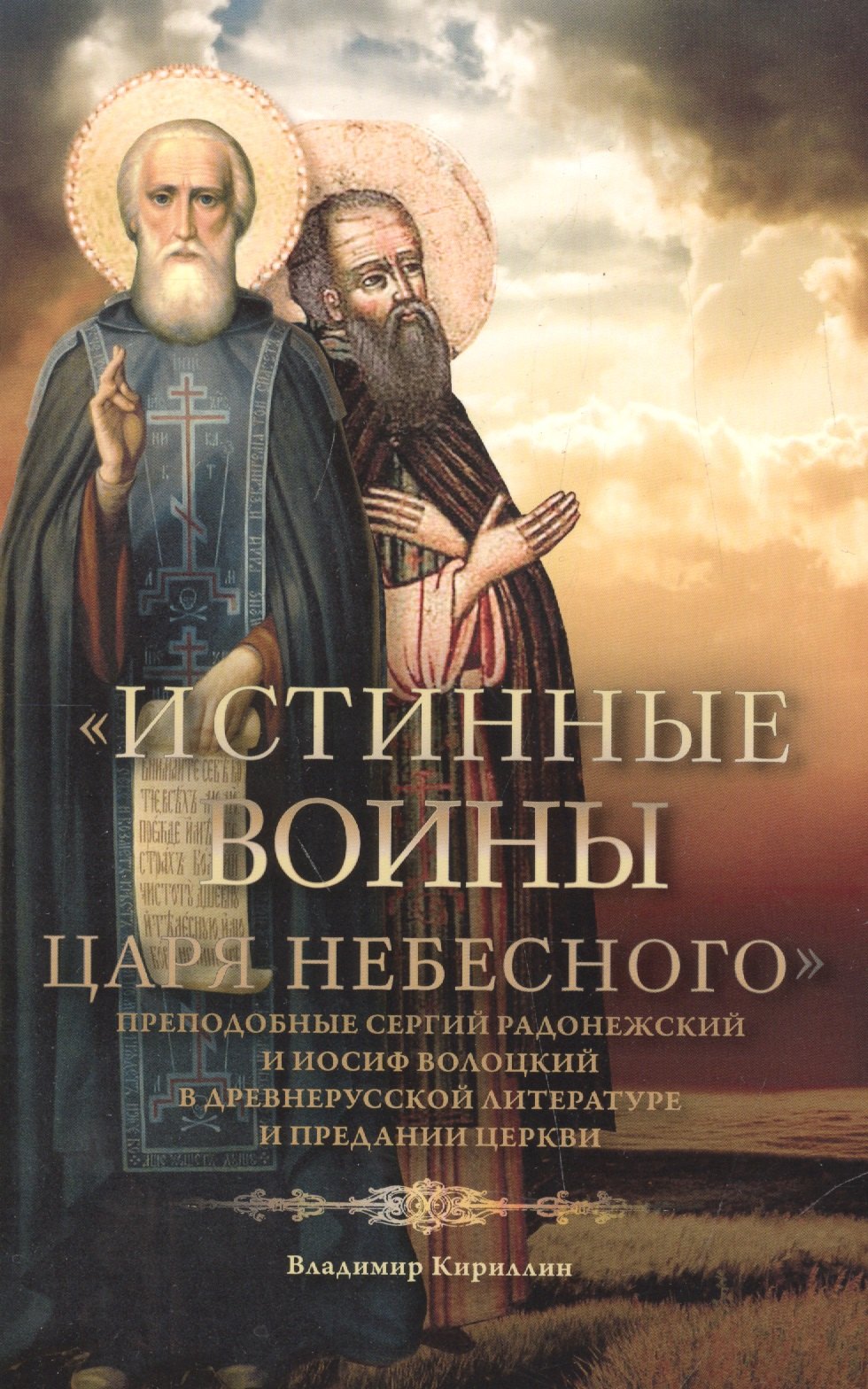 

"Истинные воины Царя Небесного". Преподобные Сергий Радонежский и Иосиф Волоцкий в древнерусской литературе и предании Церкви (Сборник историко-филологических статей)