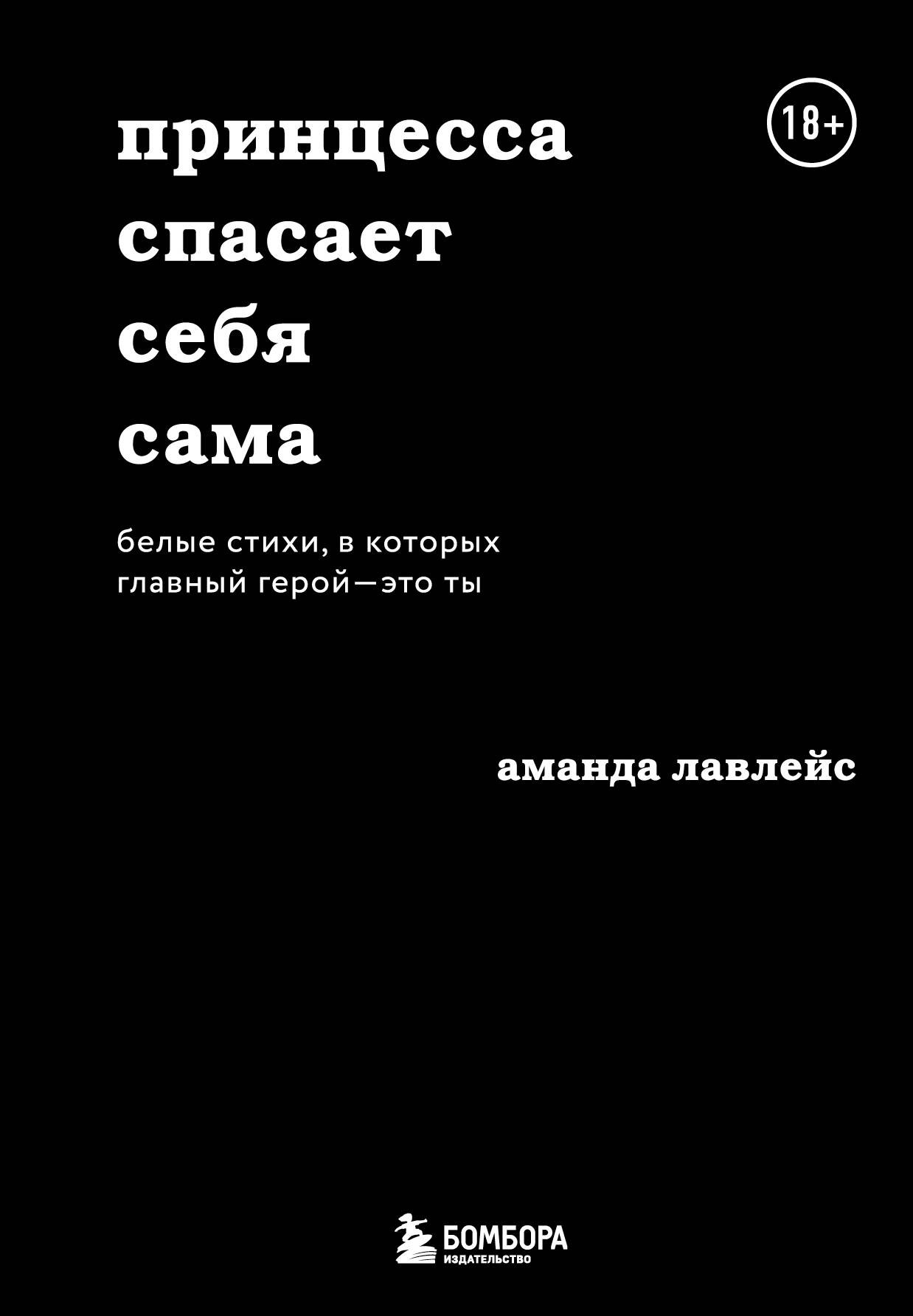 Принцесса спасает себя сама. Белые стихи, в которых главный герой - это ты