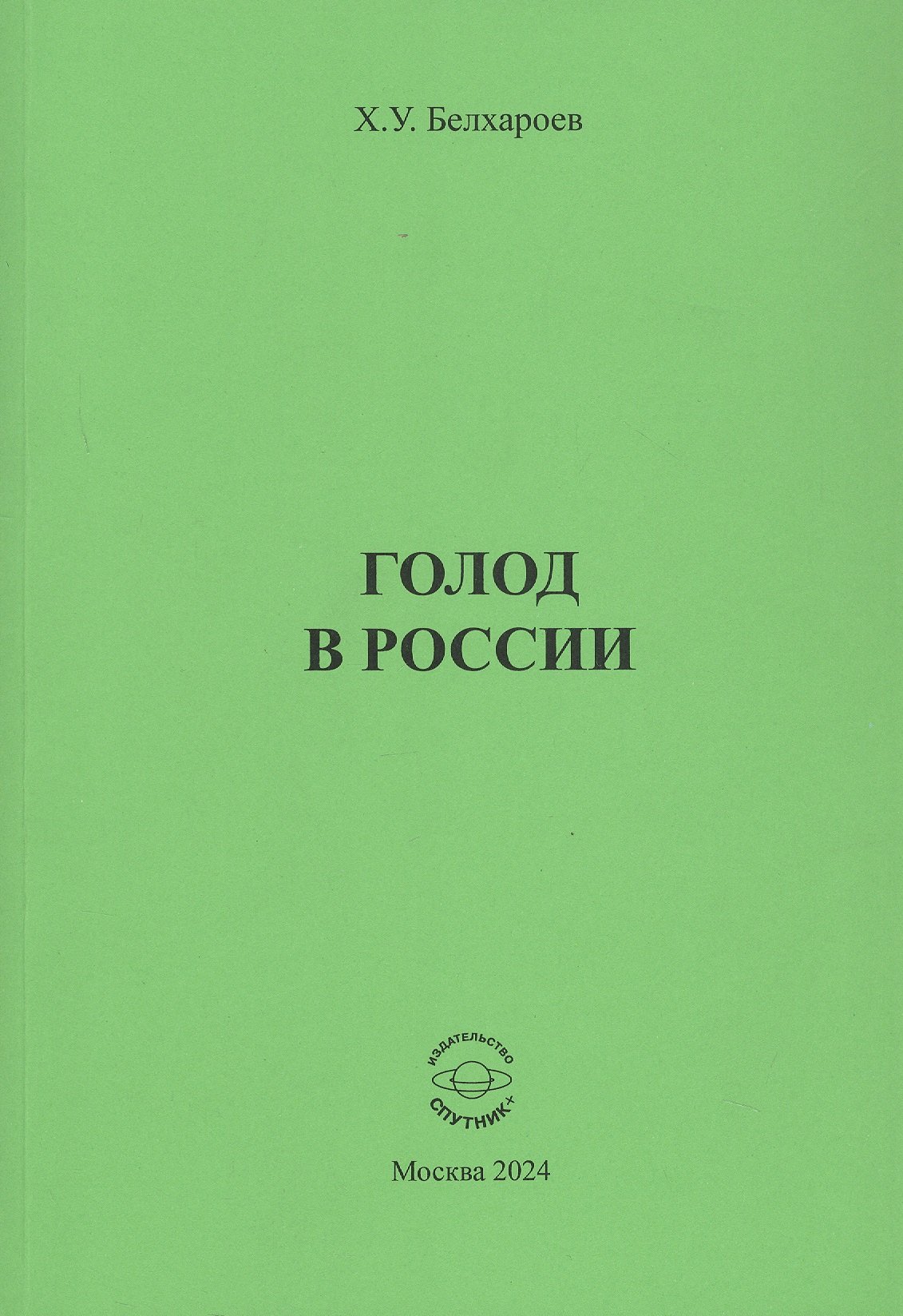 

Голод в России. Монография