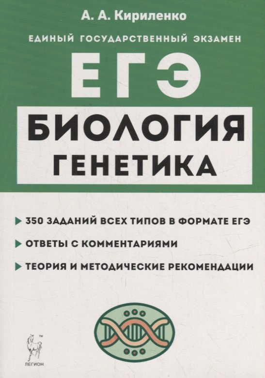 Кириленко Анастасия Анатольевна: Биология. ЕГЭ. Раздел «Генетика». Теория, тренировочные задания: учебно-методическое пособие