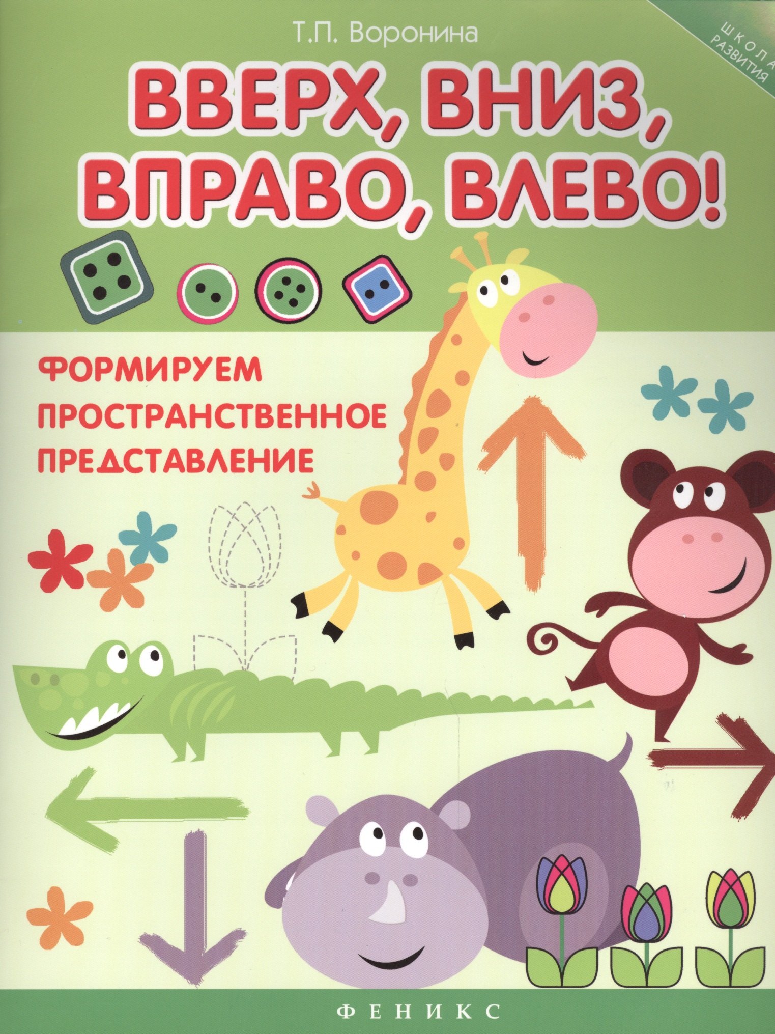 Воронина Татьяна Валерьевна: Вверх, вниз, вправо, влево!: формируем пространственное представление