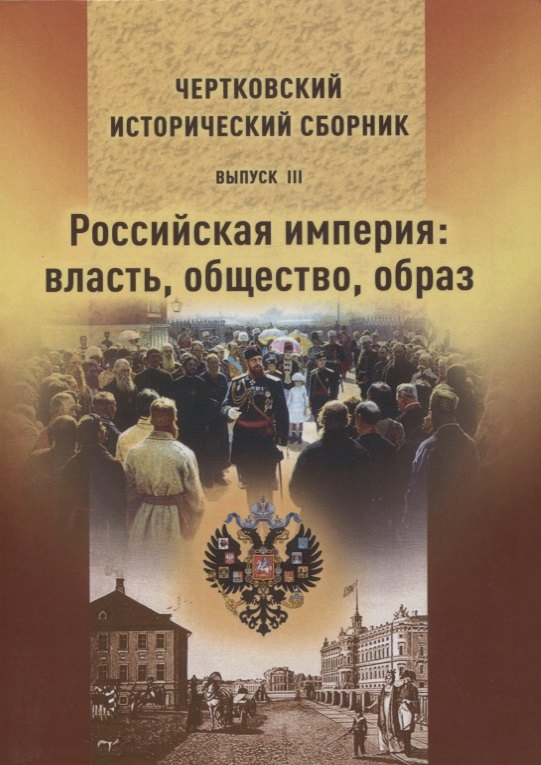 

Чертковский исторический сборник. Выпуск III. Российская империя: власть, общество, образ