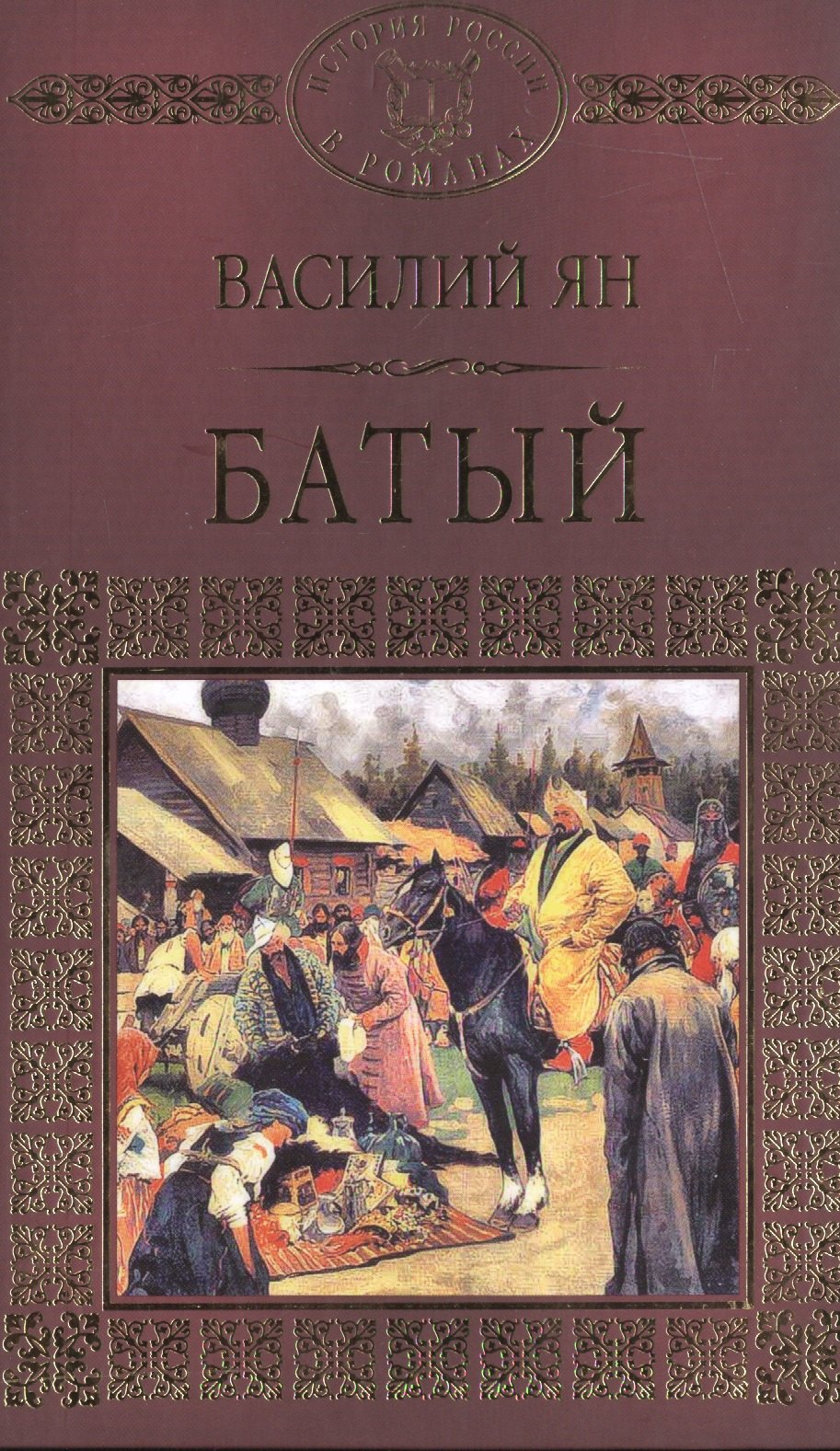 История России в романах Том 007 ВГ Ян Батый 90₽