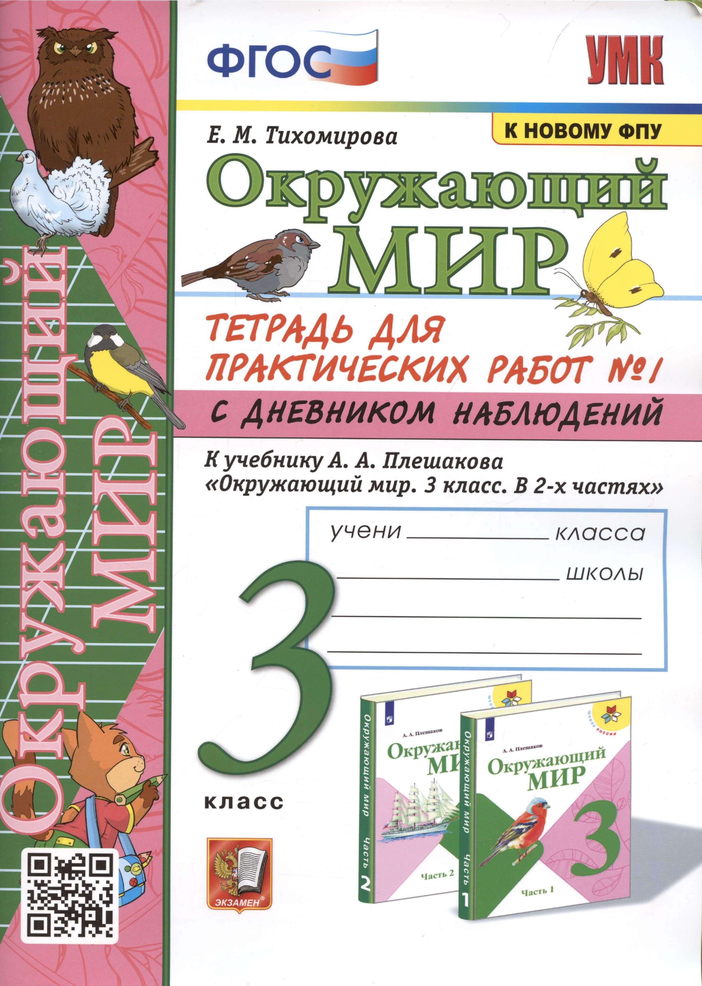 Тихомирова Елена Владимировна: Окружающий мир. 3 класс. Тетрадь для практических работ №1 с дневником наблюдений. К учебнику А.А. Плешакова и др. Окружающий мир. 3 класс. В 2-х частях. Часть 1