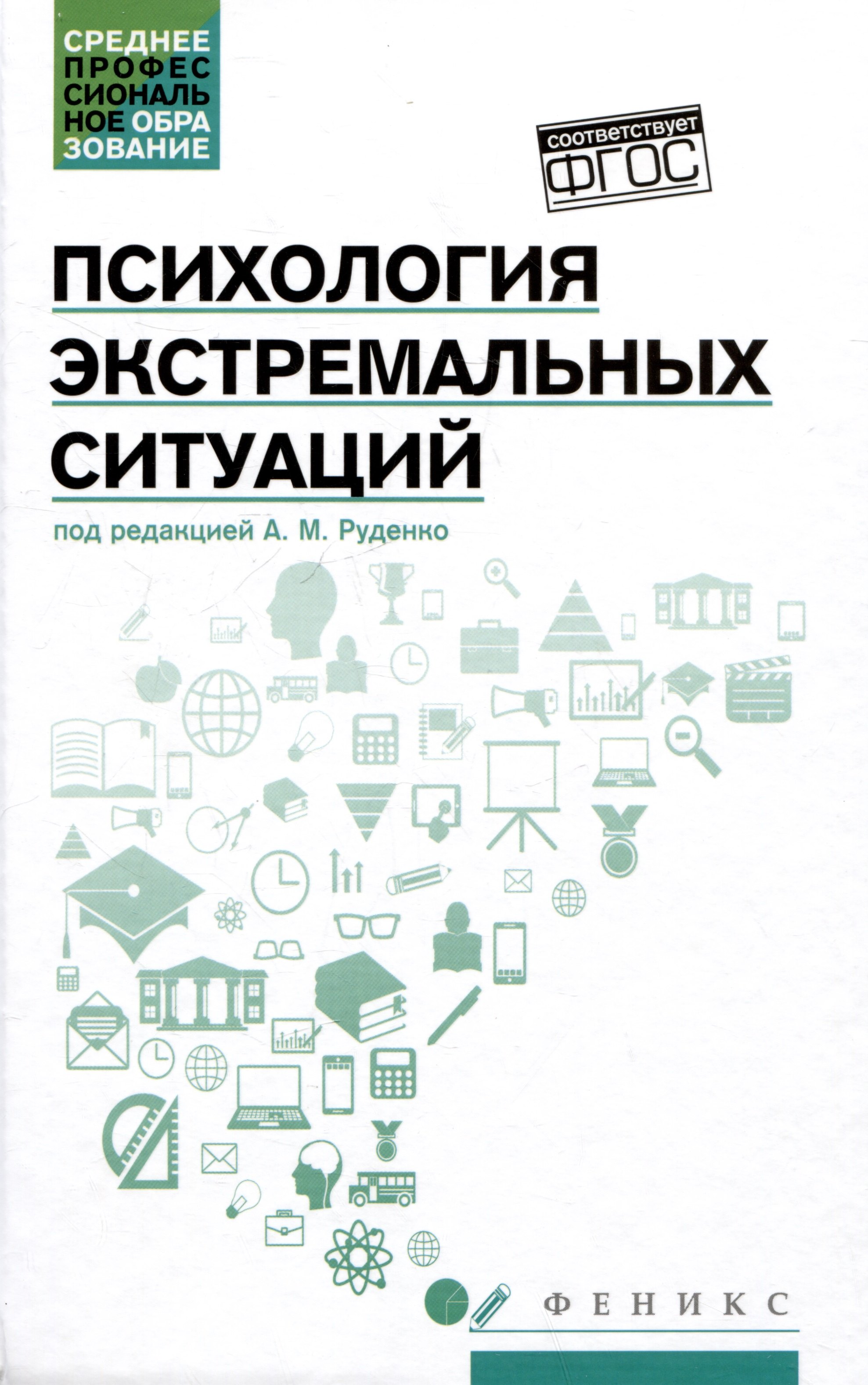 

Психология экстремальных ситуаций: учебное пособие