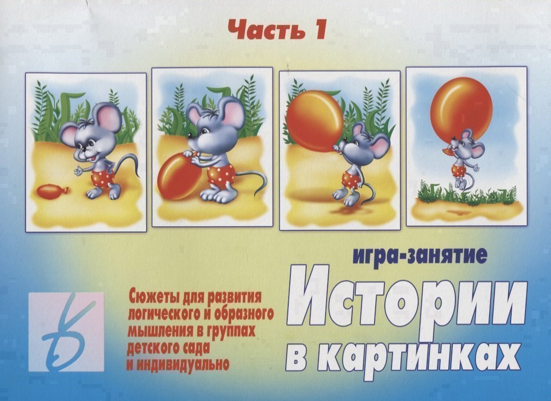 Истории в картинках - 1. Игра-занятие