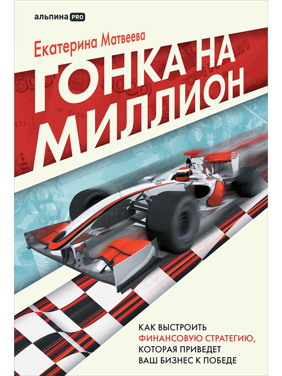 Гонка на миллион Как выстроить финансовую стратегию которая приведет ваш бизнес к победе 1099₽