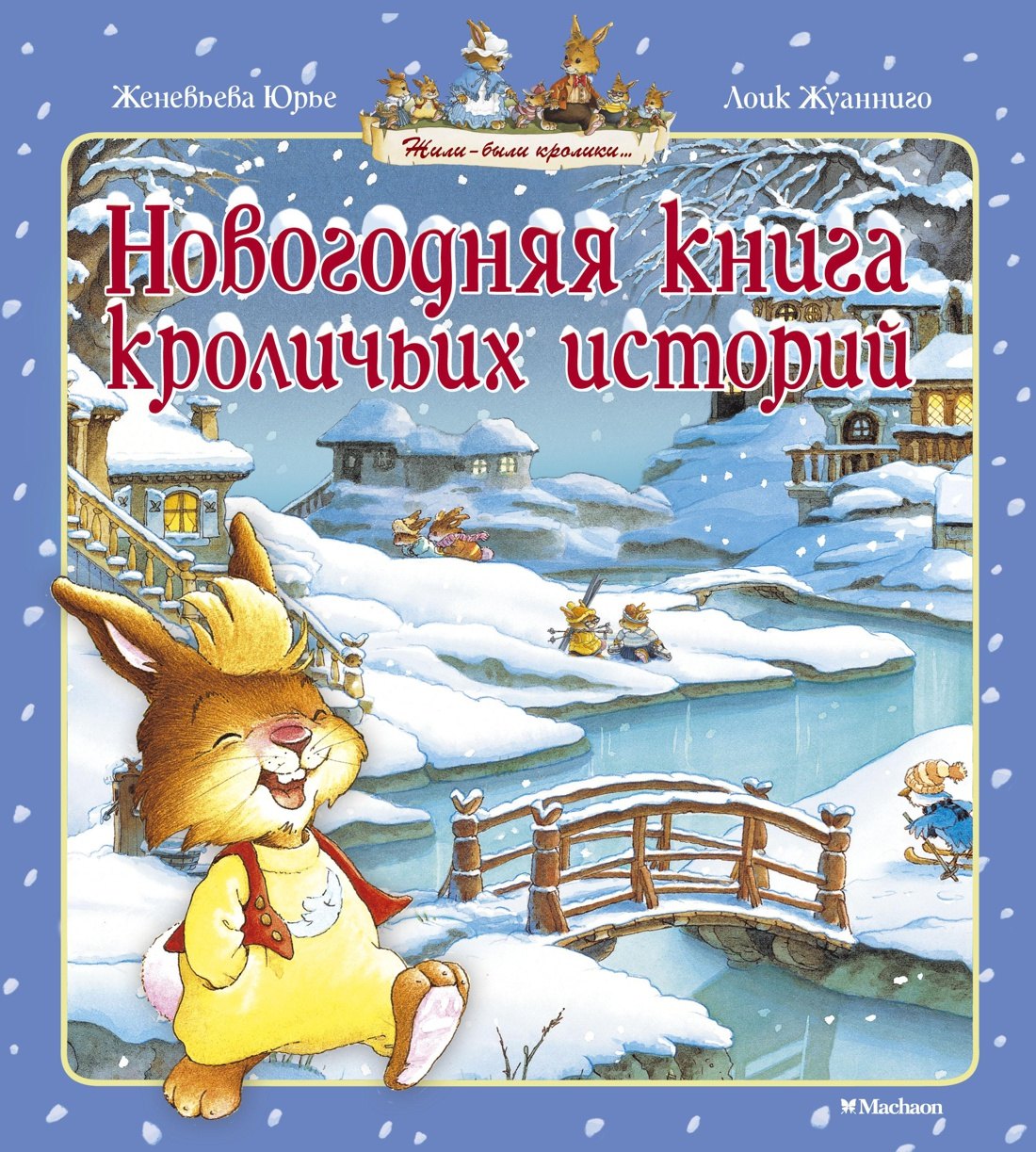 

Новогодняя книга кроличьих историй
