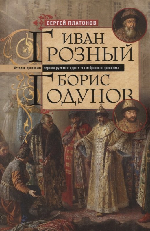 

Иван Грозный. Борис Годунов. История правления первого русского царя и его избранного преемника