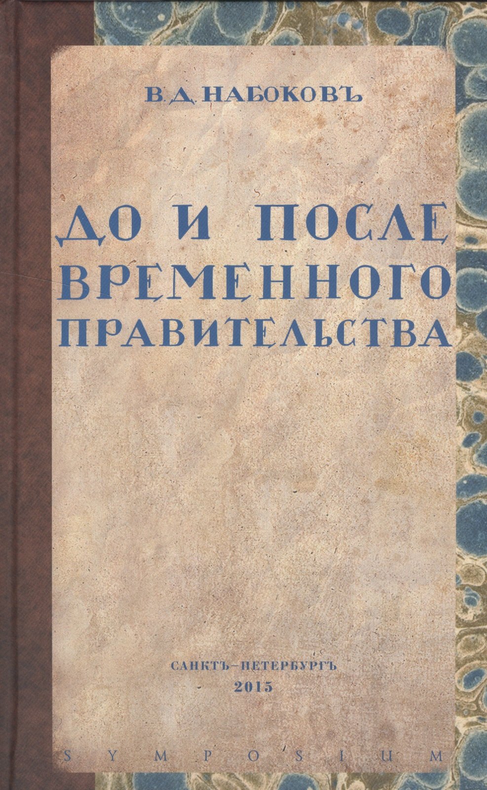 До и после временного правительства 965₽