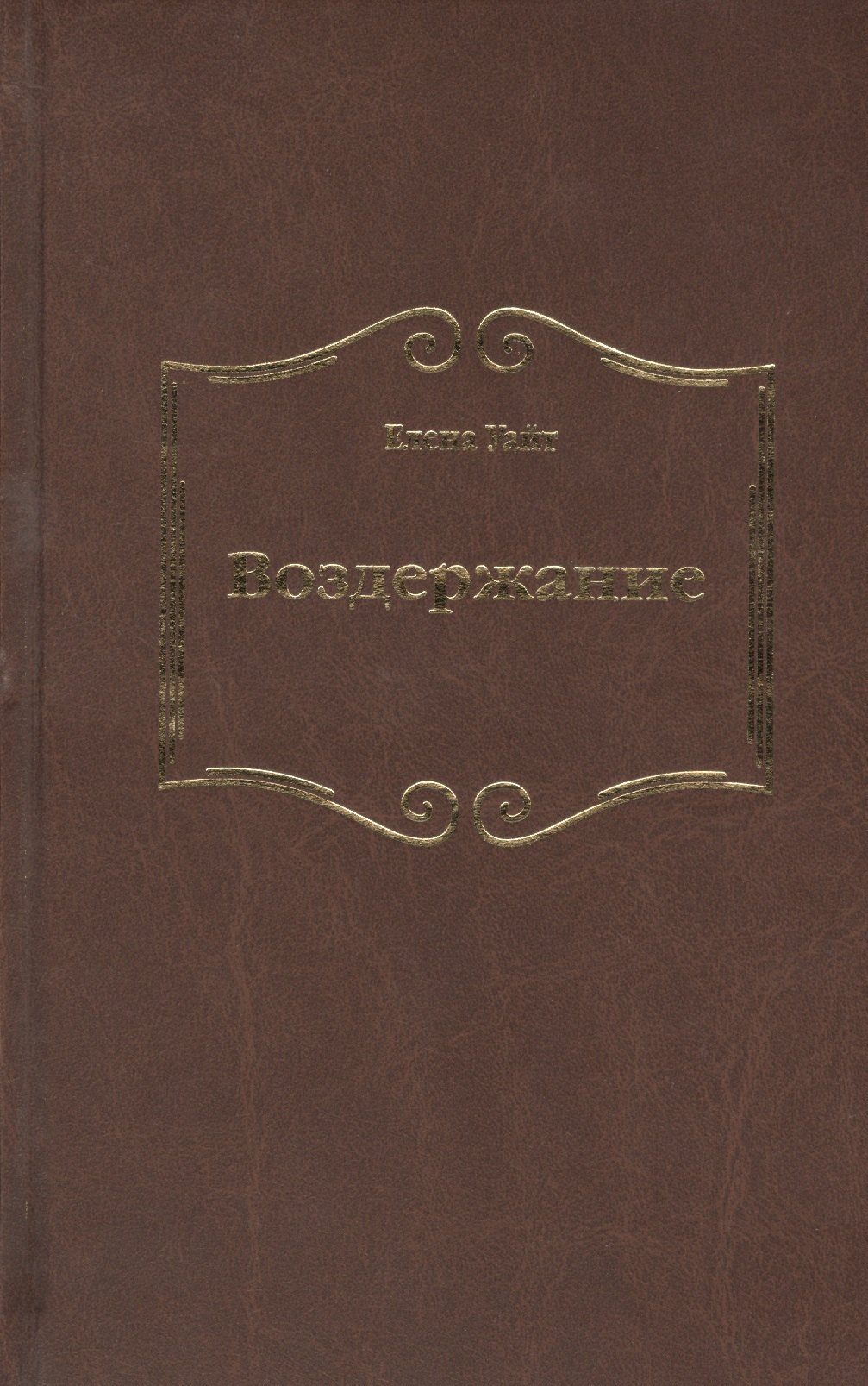 Воздержание 329₽