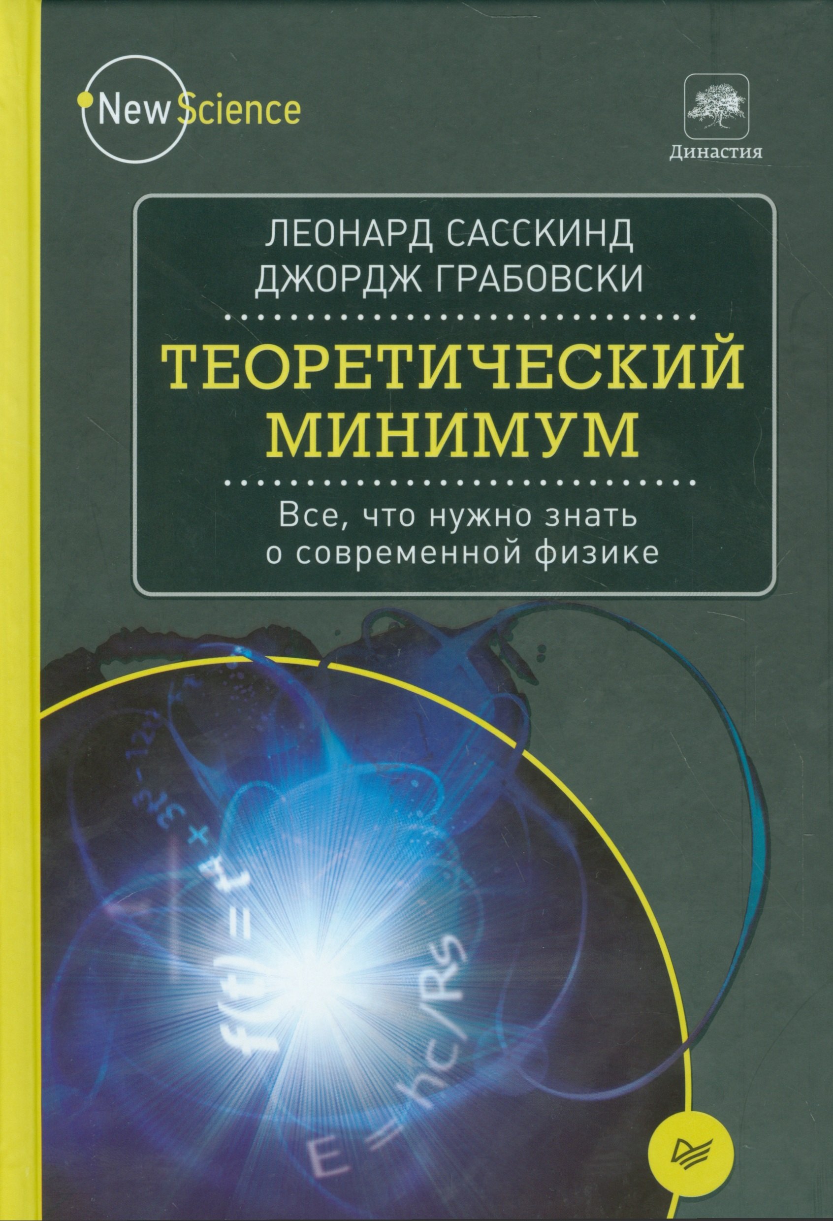 Теоретический минимум Все что нужно знать о современной физике 342₽