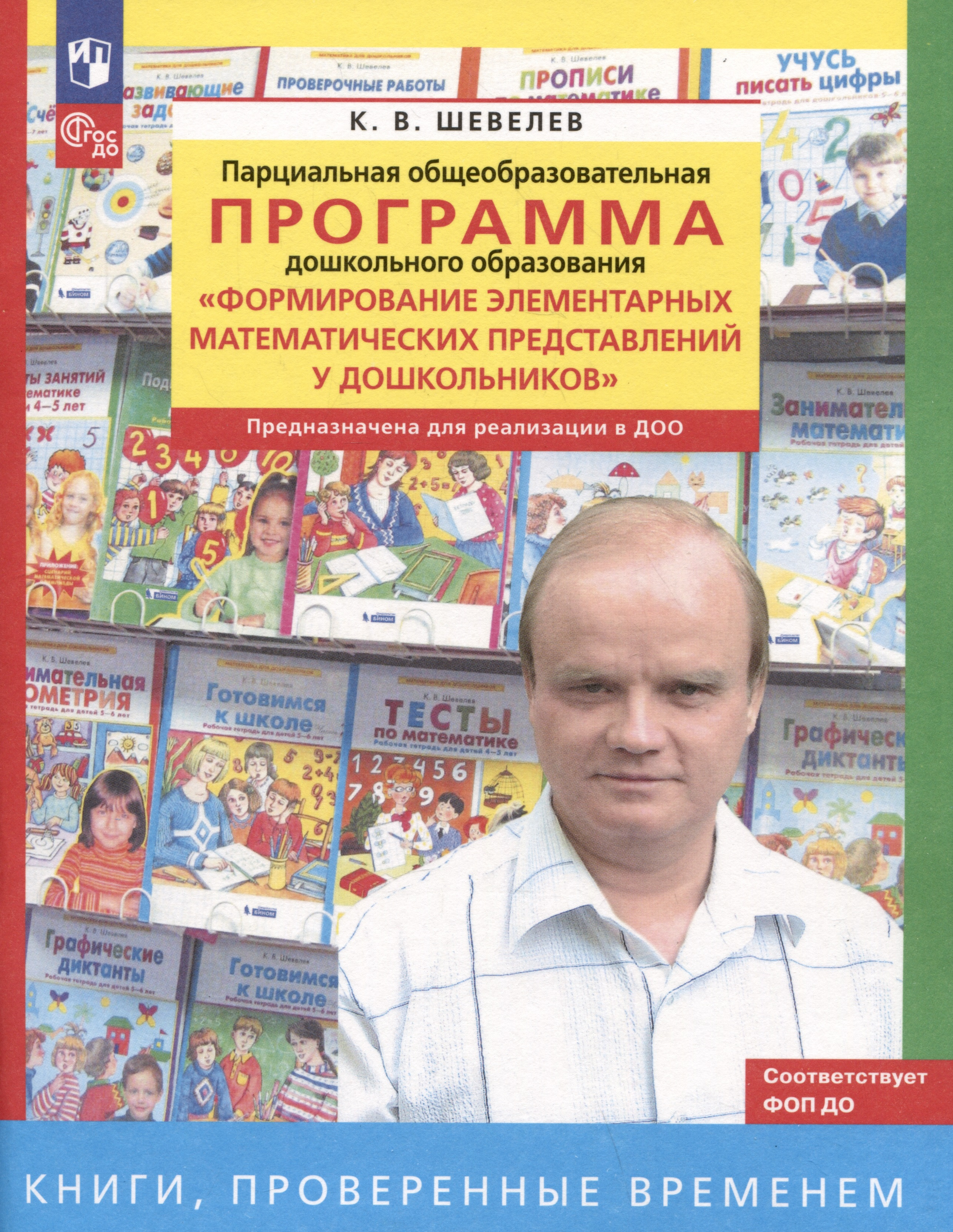 Парциальная общеобразовательная программа дошкольного образования "Формирование элементарных математических представлений у дошкольников"