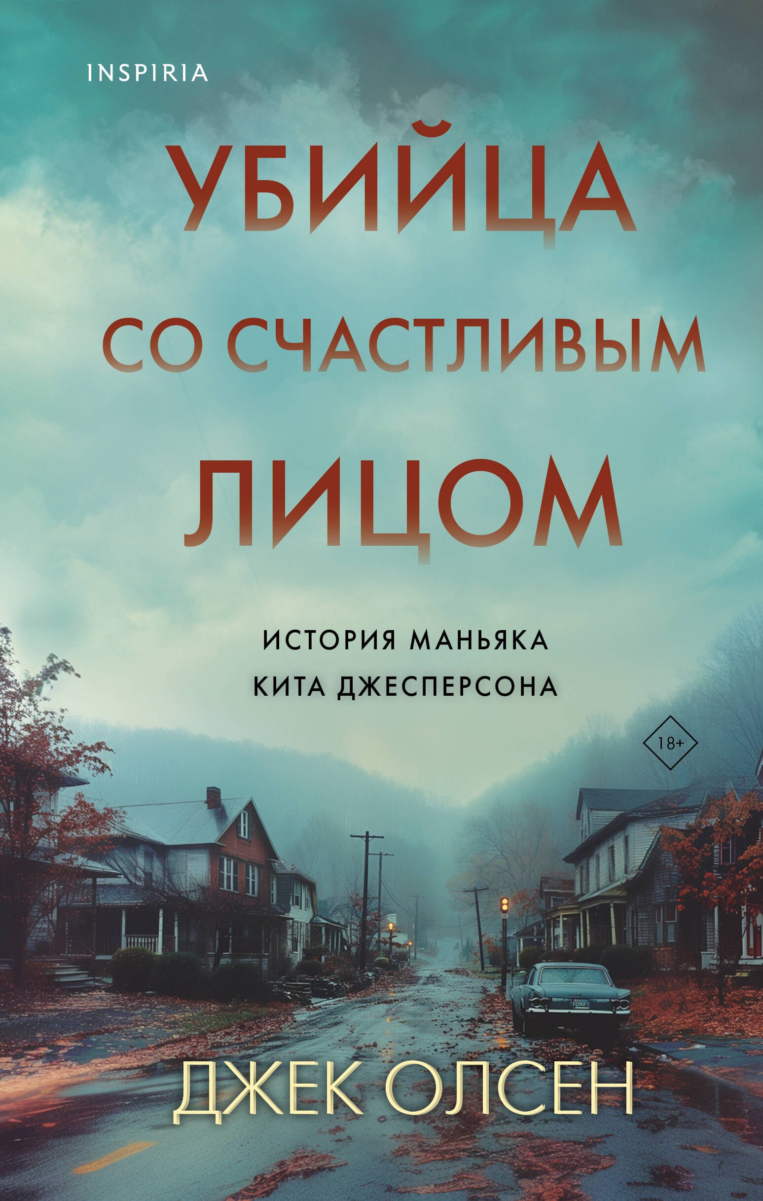Олсен Джек: Убийца со счастливым лицом. История маньяка Кита Джесперсона