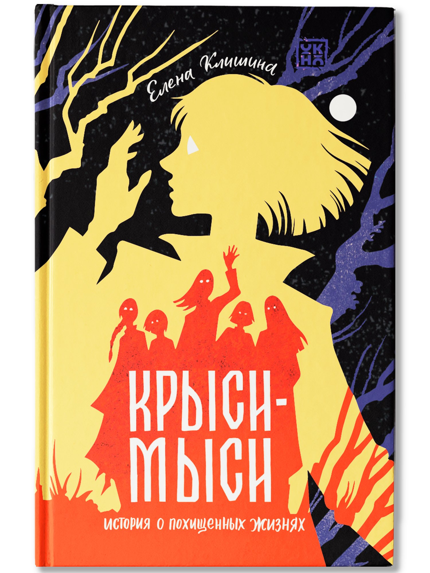 Крыси-мыси: история о похищенных жизнях