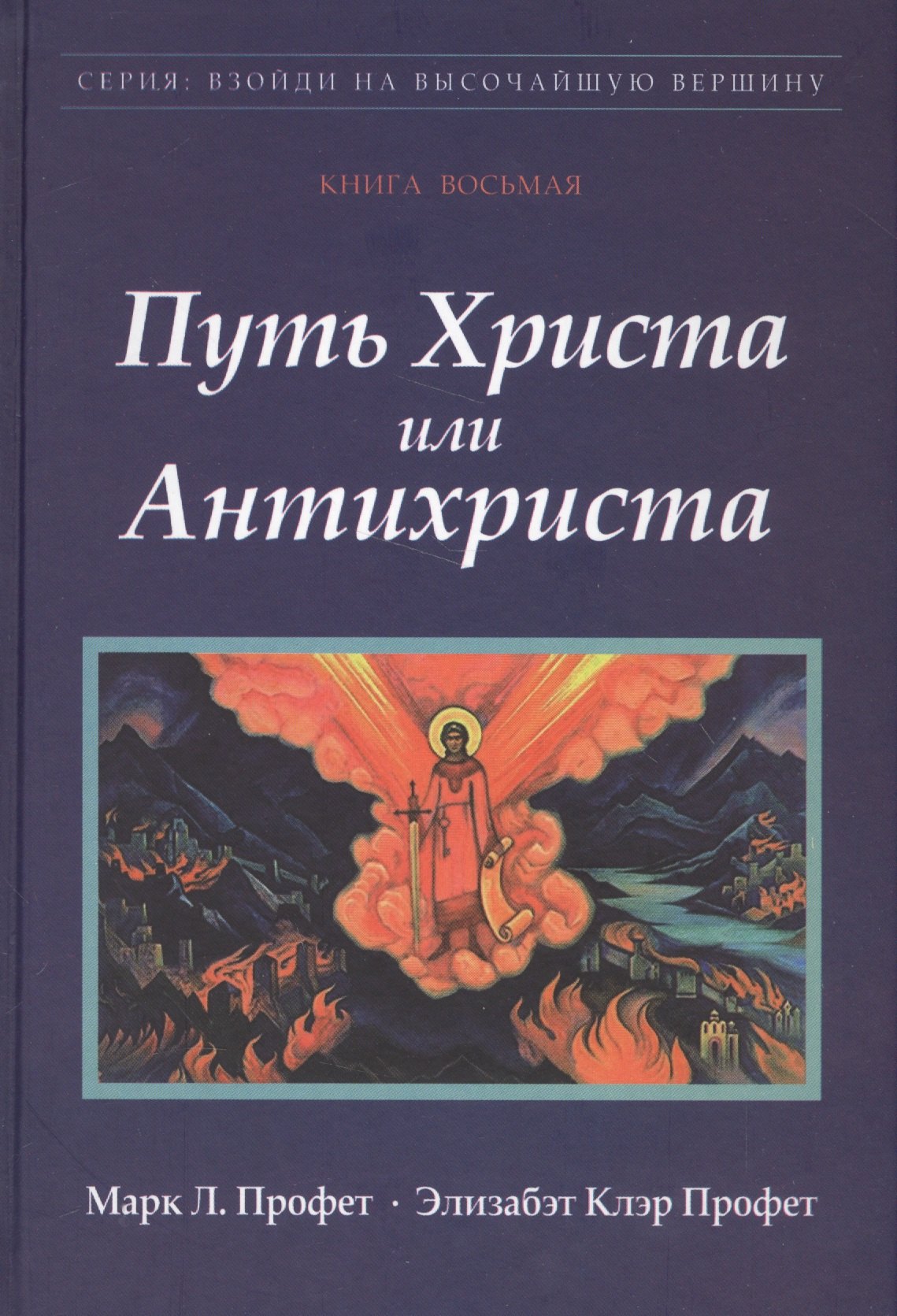 

Путь Христа или Антихриста Кн.8 (ВзойдиНаВысотВерш) Профет