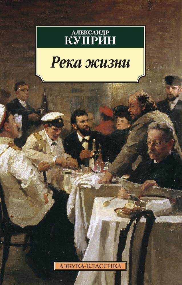 

Река жизни