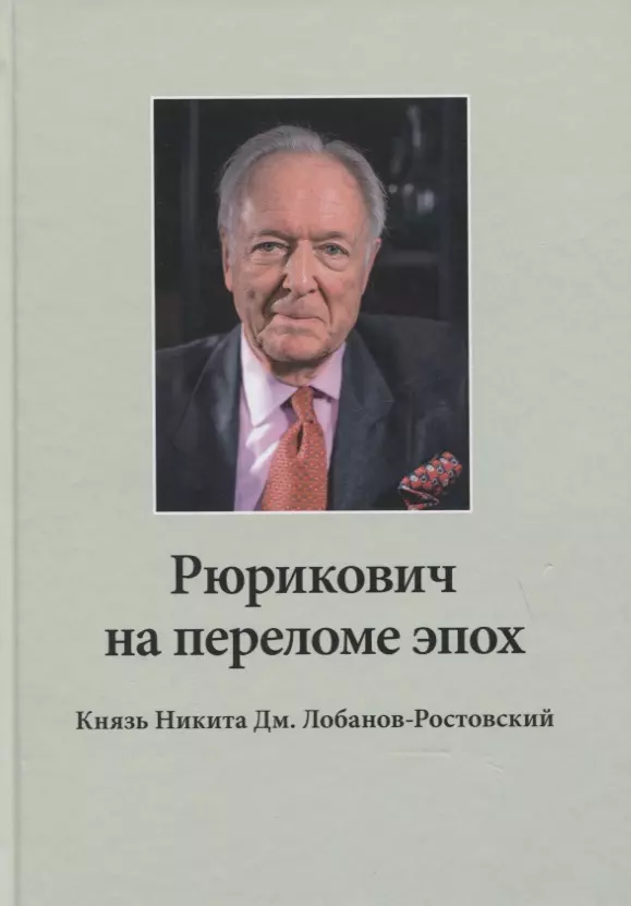 Рюрикович на переломе эпох. Князь Никита Дм. Лобанов-Ростовский: зэк, "вор", чемпион-пловец, геолог, банкир, меценат (+DVD)