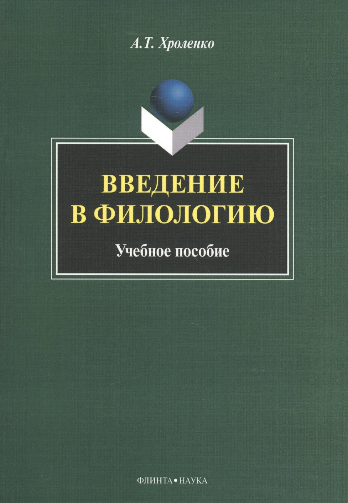 Введение в филологию Уч пос м Хроленко 539₽