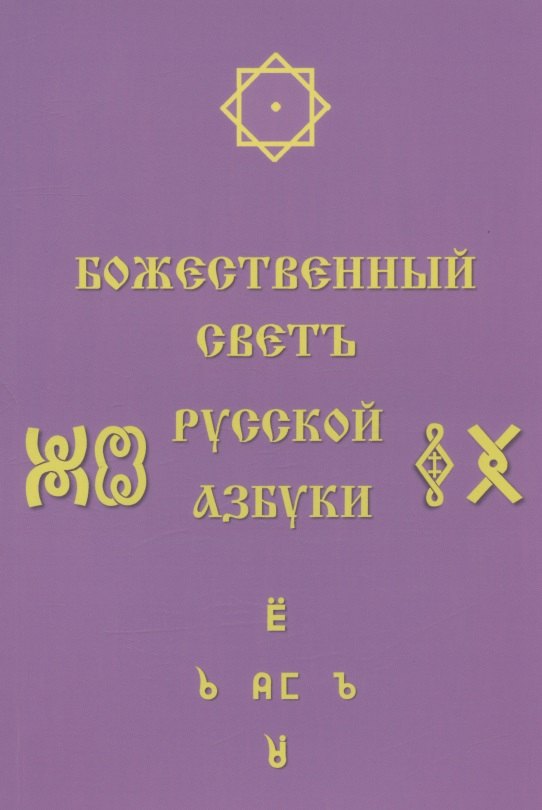 

Божественный Светъ Русской Азбуки. Сборник статей