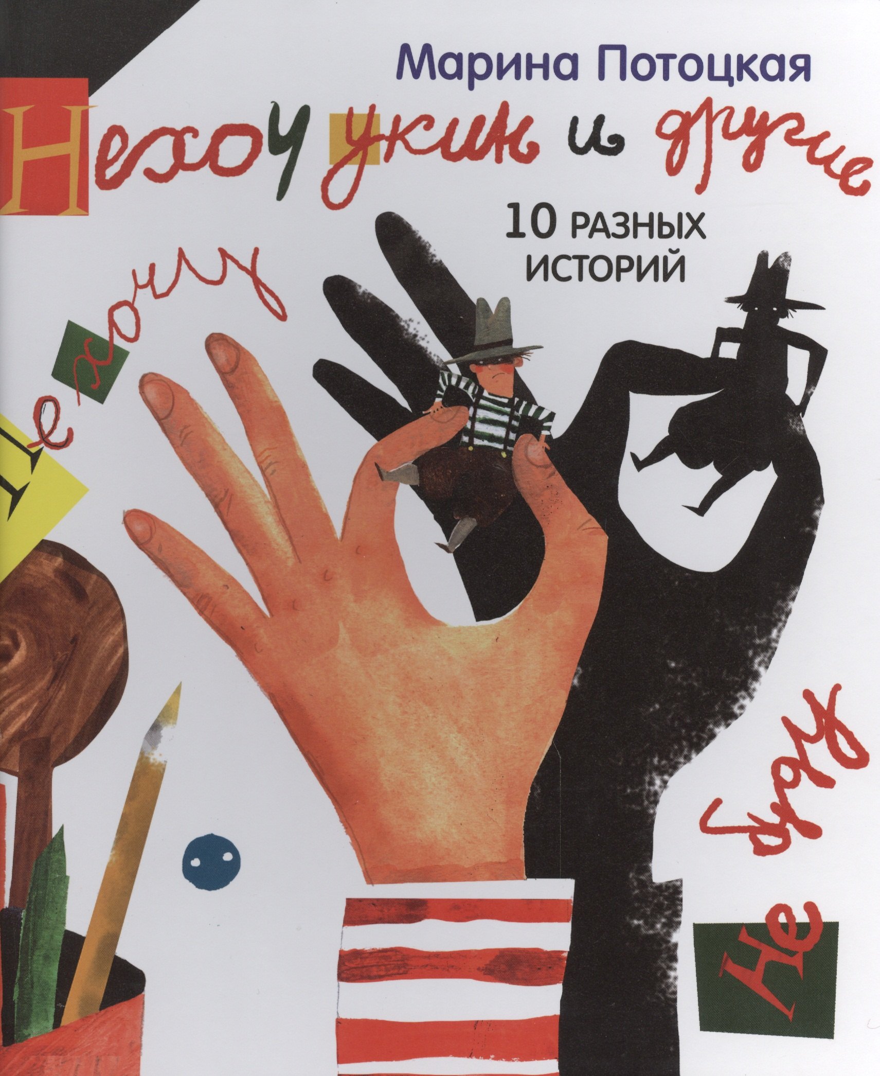 Нехочукин и другие 10 разных историй 505₽