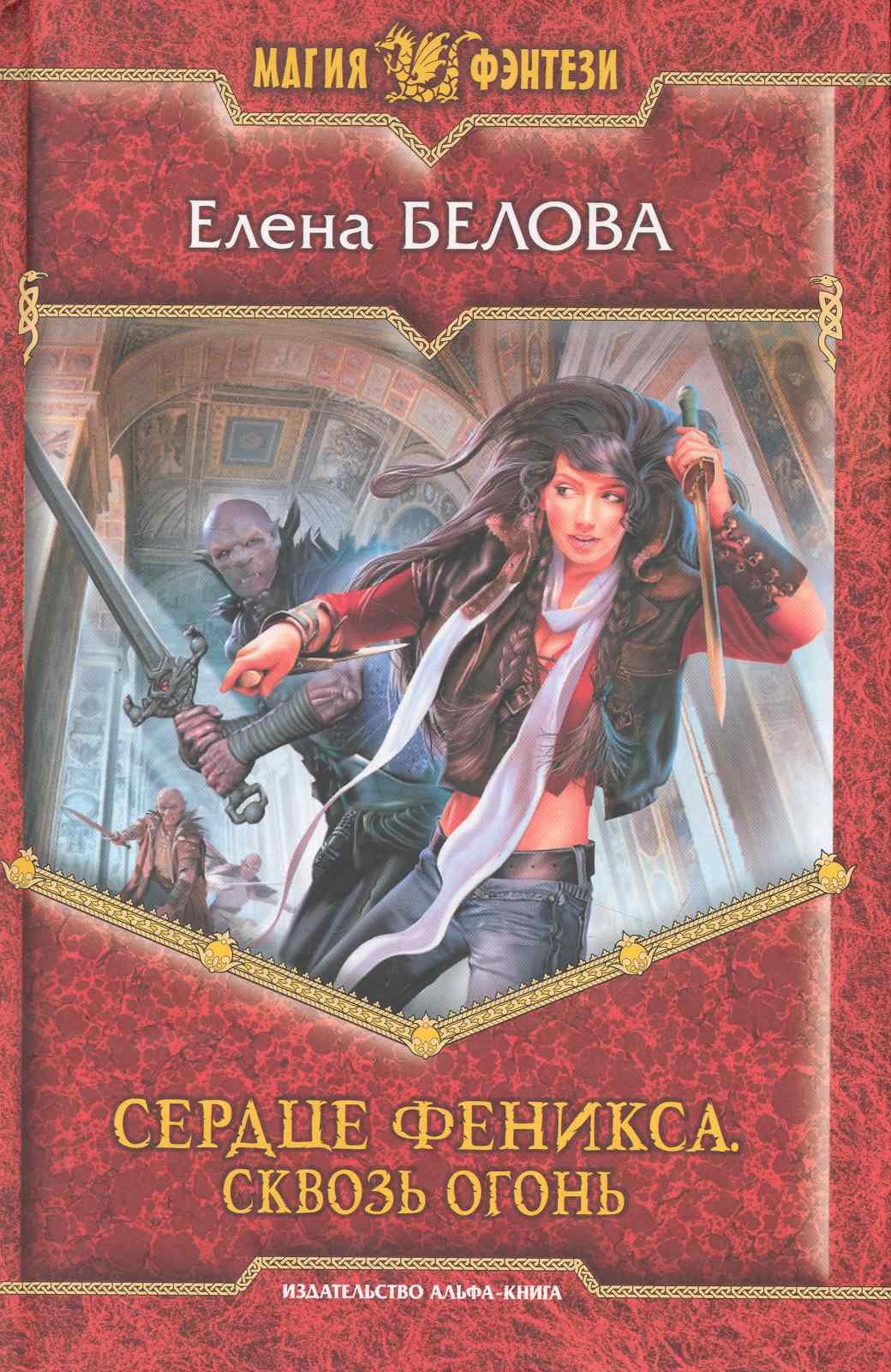 Сердце феникса Сквозь огонь Фантастический роман 126₽